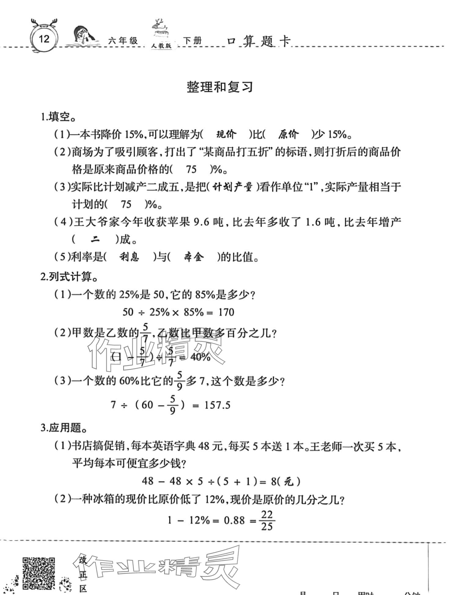 2024年口算速算天天練廣東旅游出版社六年級數(shù)學下冊人教版 第12頁