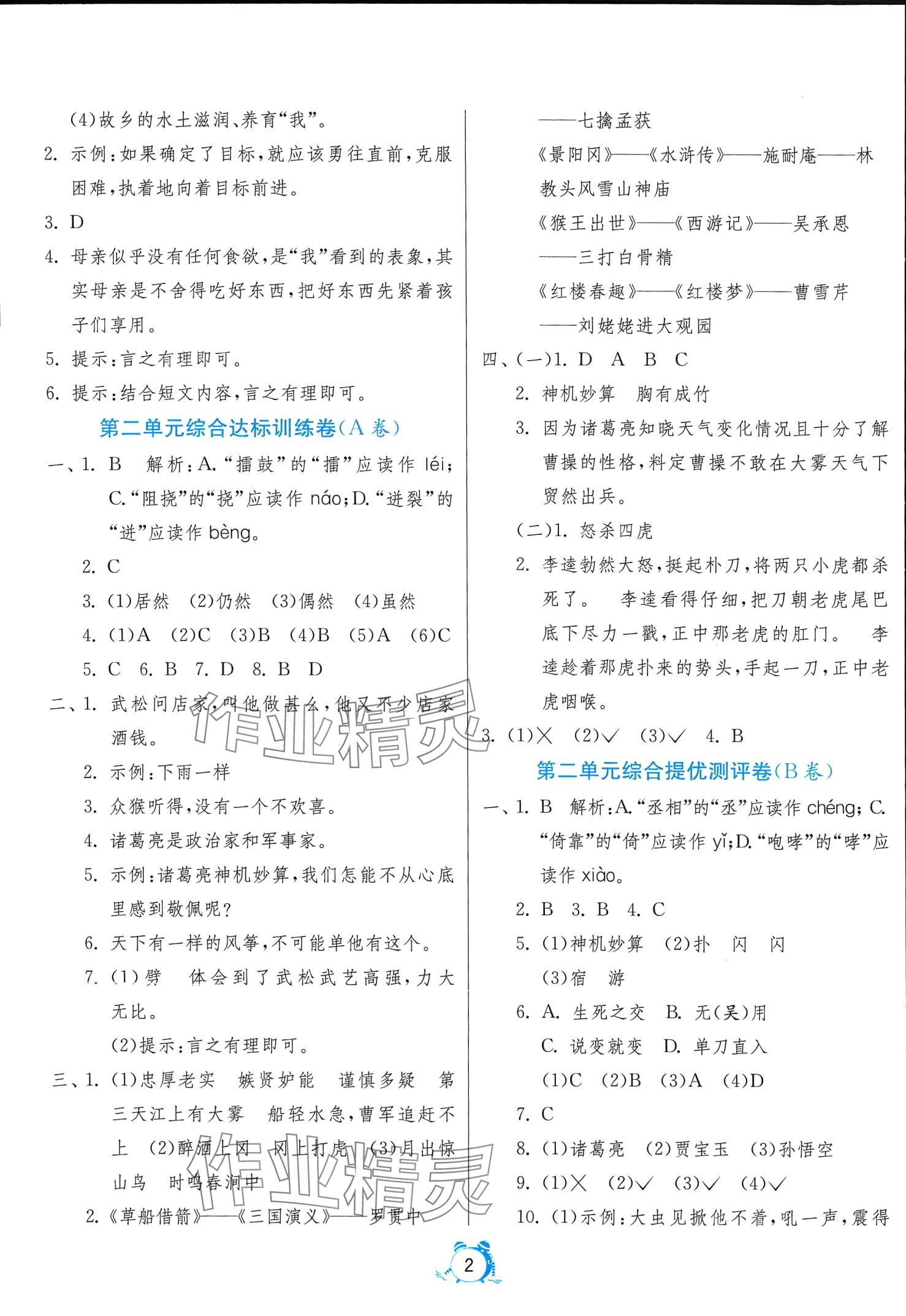 2024年單元雙測(cè)全優(yōu)測(cè)評(píng)卷五年級(jí)語(yǔ)文下冊(cè)人教版 第2頁(yè)