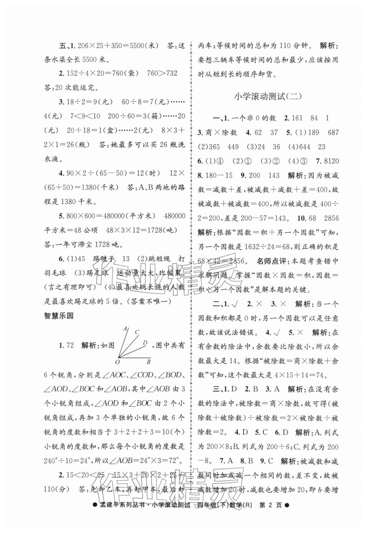 2026年孟建平小学滚动测试四年级数学下册人教版&nbsp;第2页