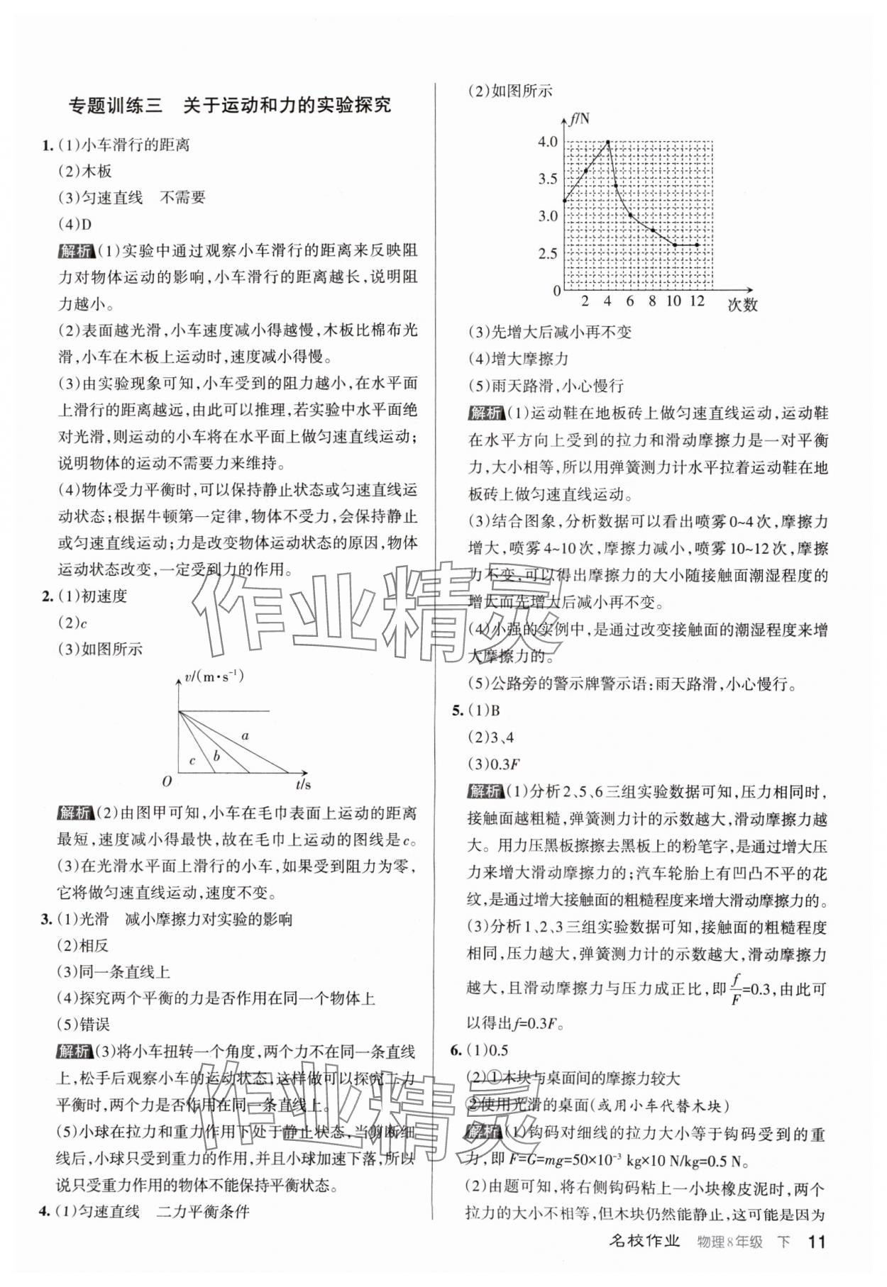 2024年名校作业八年级物理下册人教版山西专版 第11页