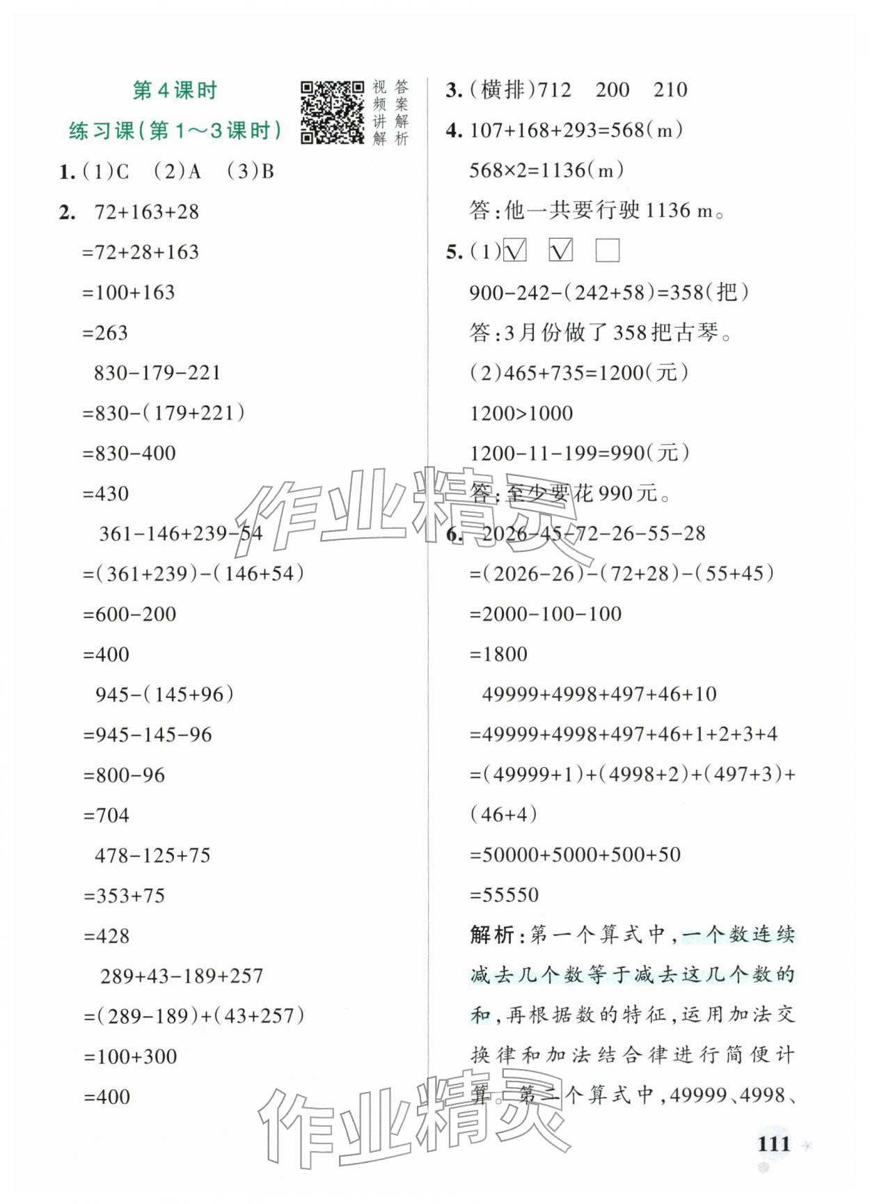 2026年小学学霸作业本四年级数学下册人教版&nbsp;参考答案第11页