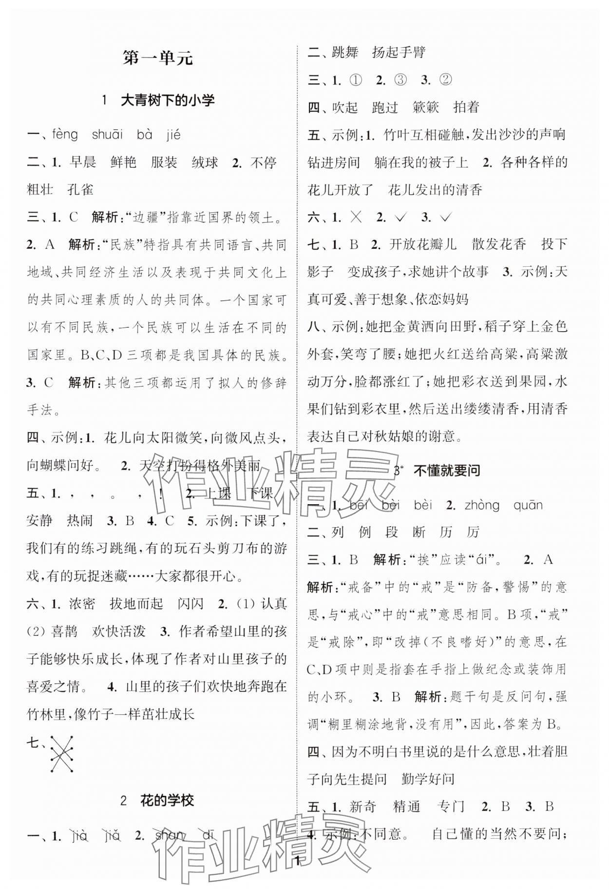 2024年通城学典课时作业本三年级语文上册人教版 参考答案第1页