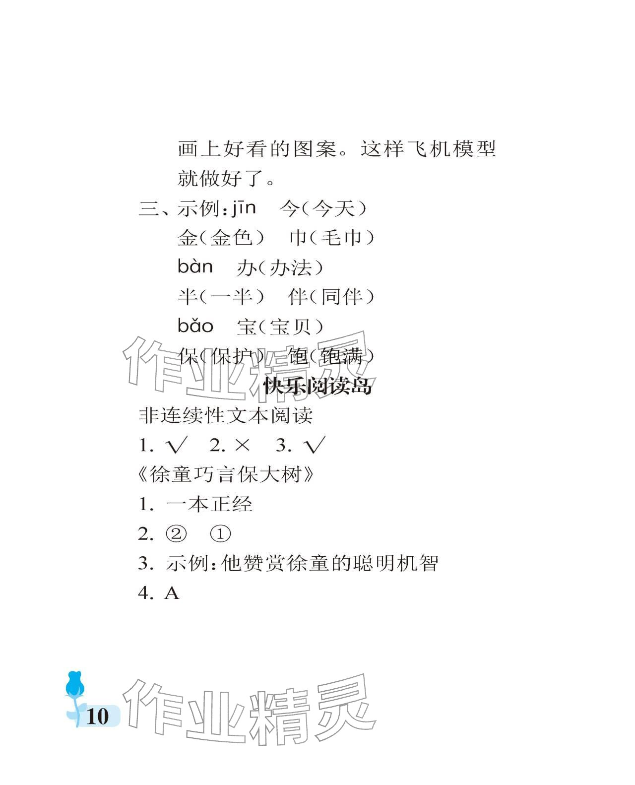 2025年行知天下二年級語文上冊人教版 參考答案第10頁