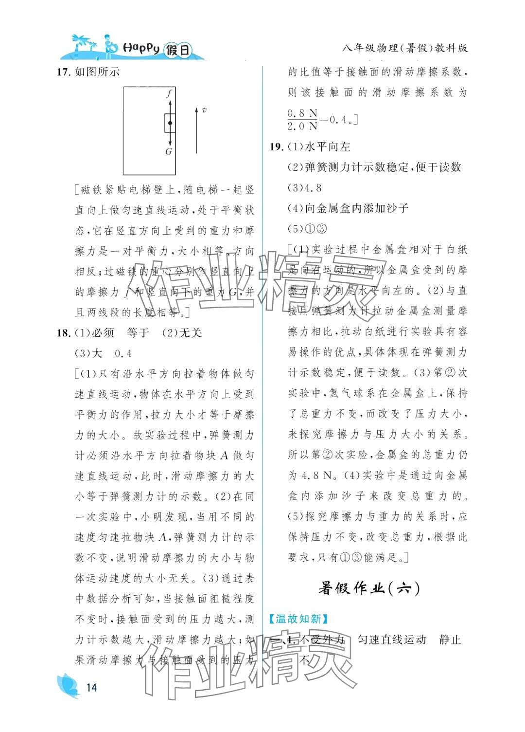 2024年暑假Happy假日八年級物理教科版 參考答案第14頁