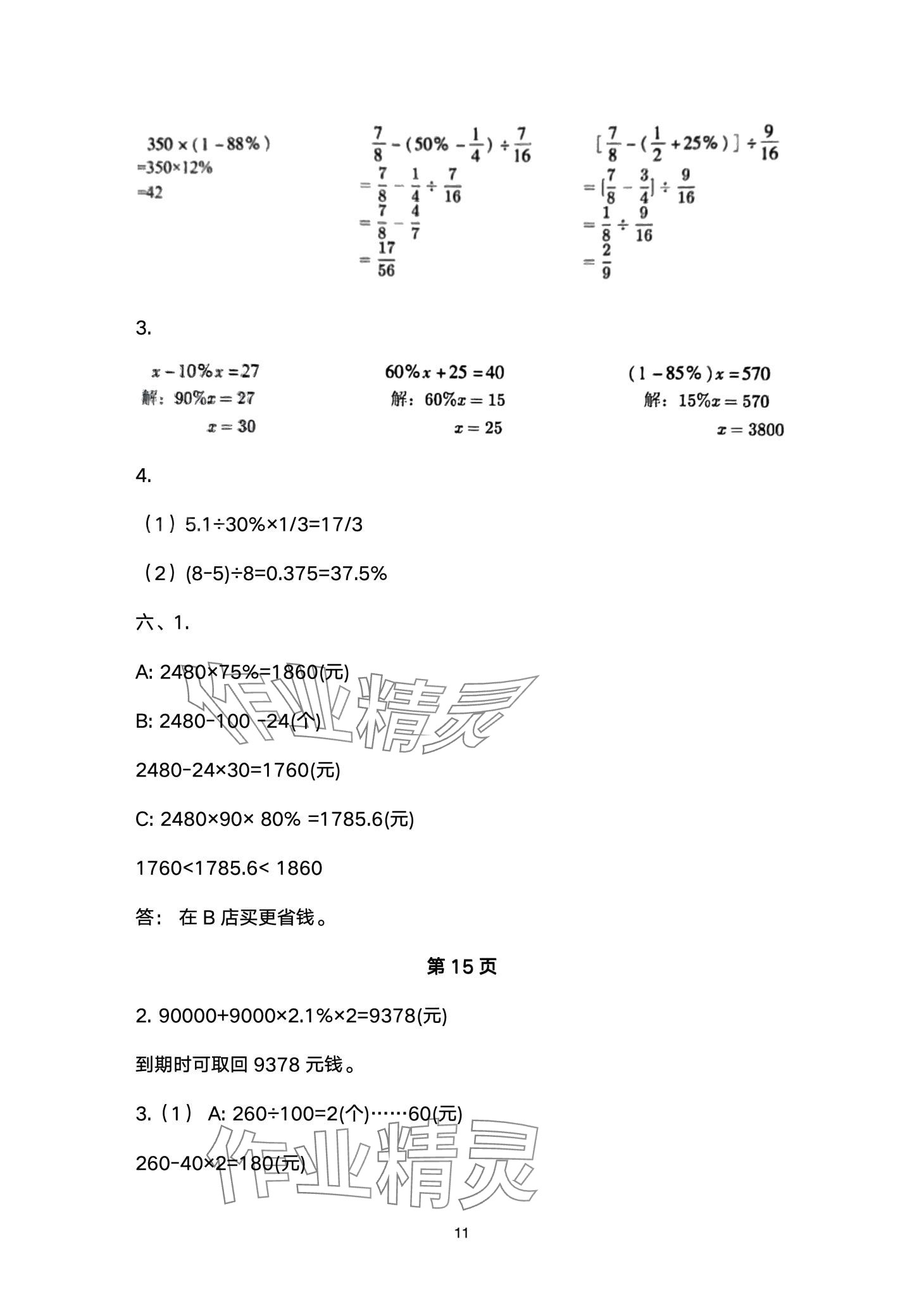 2024年云南省標(biāo)準(zhǔn)教輔同步指導(dǎo)訓(xùn)練與檢測(cè)六年級(jí)數(shù)學(xué)下冊(cè)人教版 第11頁(yè)