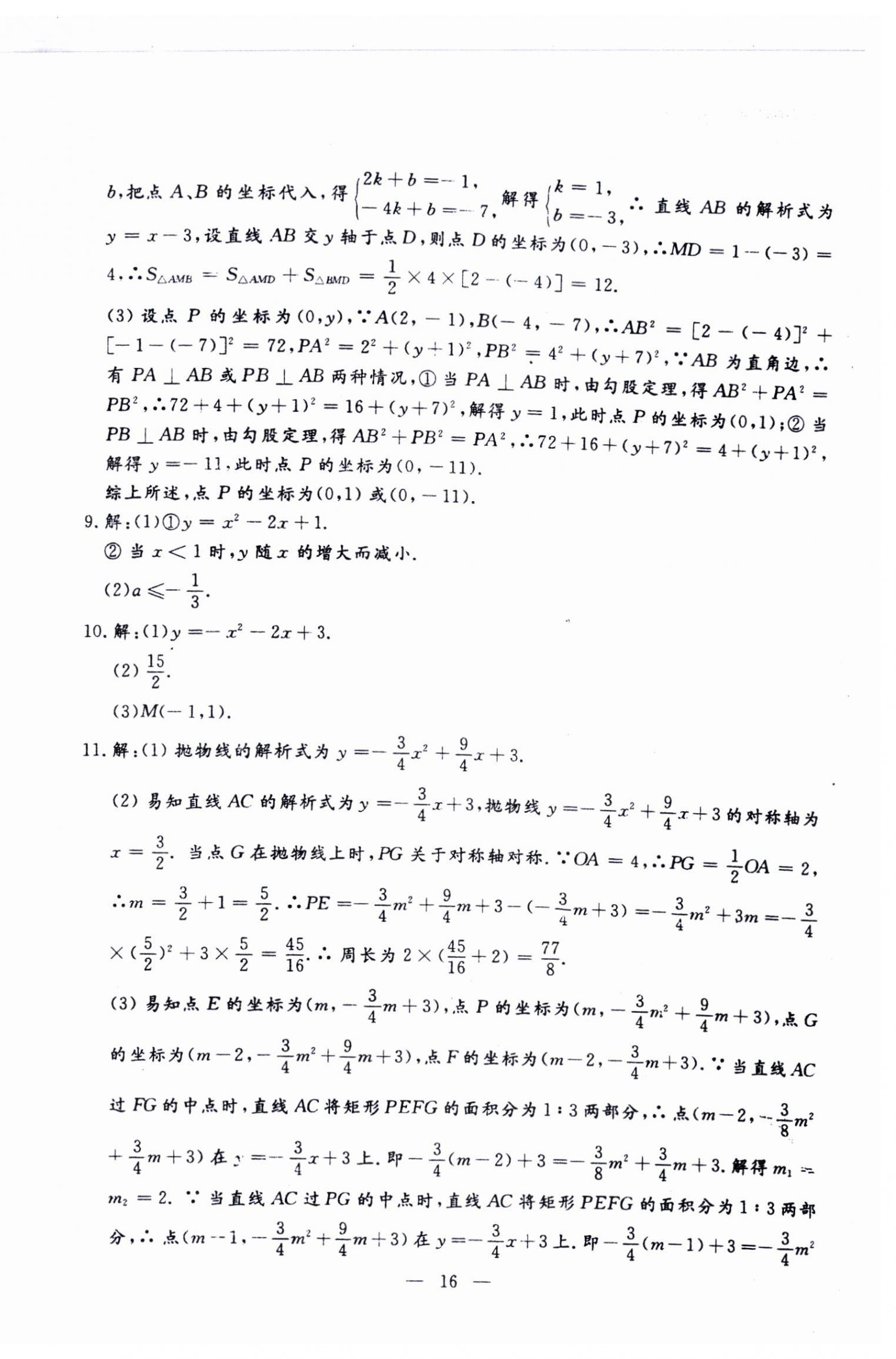 2024年文曲星跟蹤測(cè)試卷九年級(jí)數(shù)學(xué)全一冊(cè)人教版 第16頁(yè)