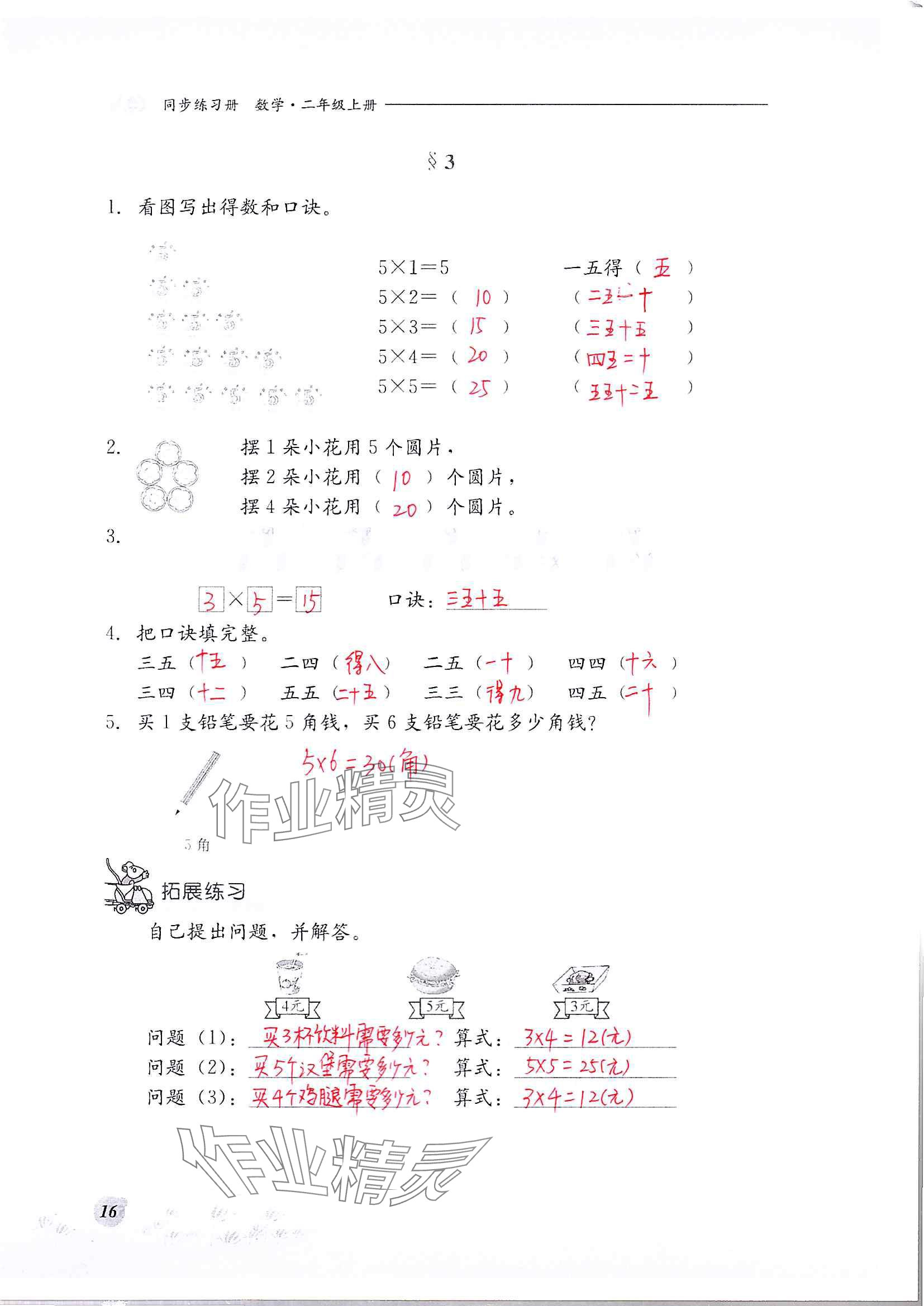 2024年同步练习册河北教育出版社二年级数学上册冀教版 参考答案第16页