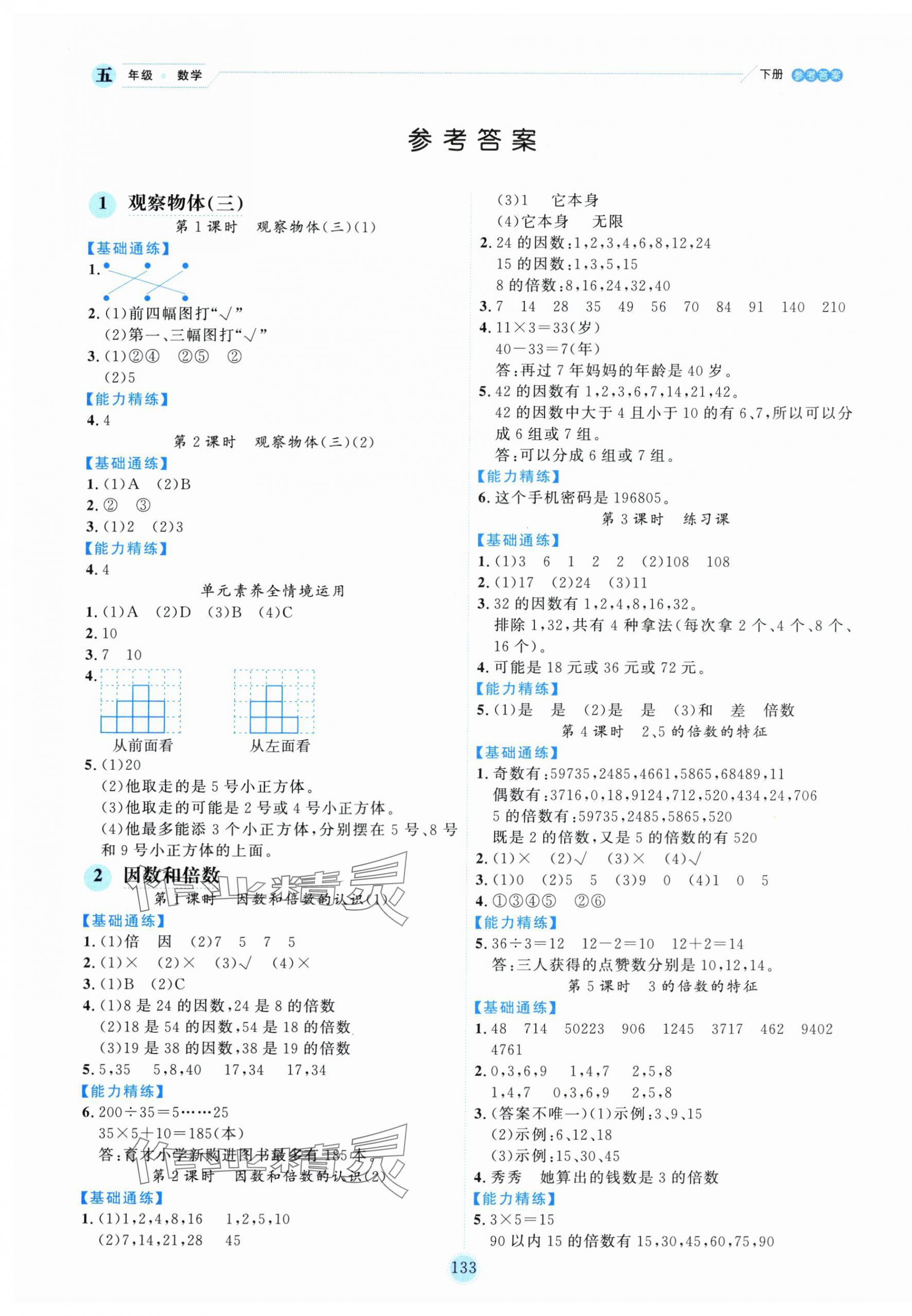 2025年優(yōu)秀生作業(yè)本五年級數(shù)學(xué)下冊人教版 參考答案第1頁