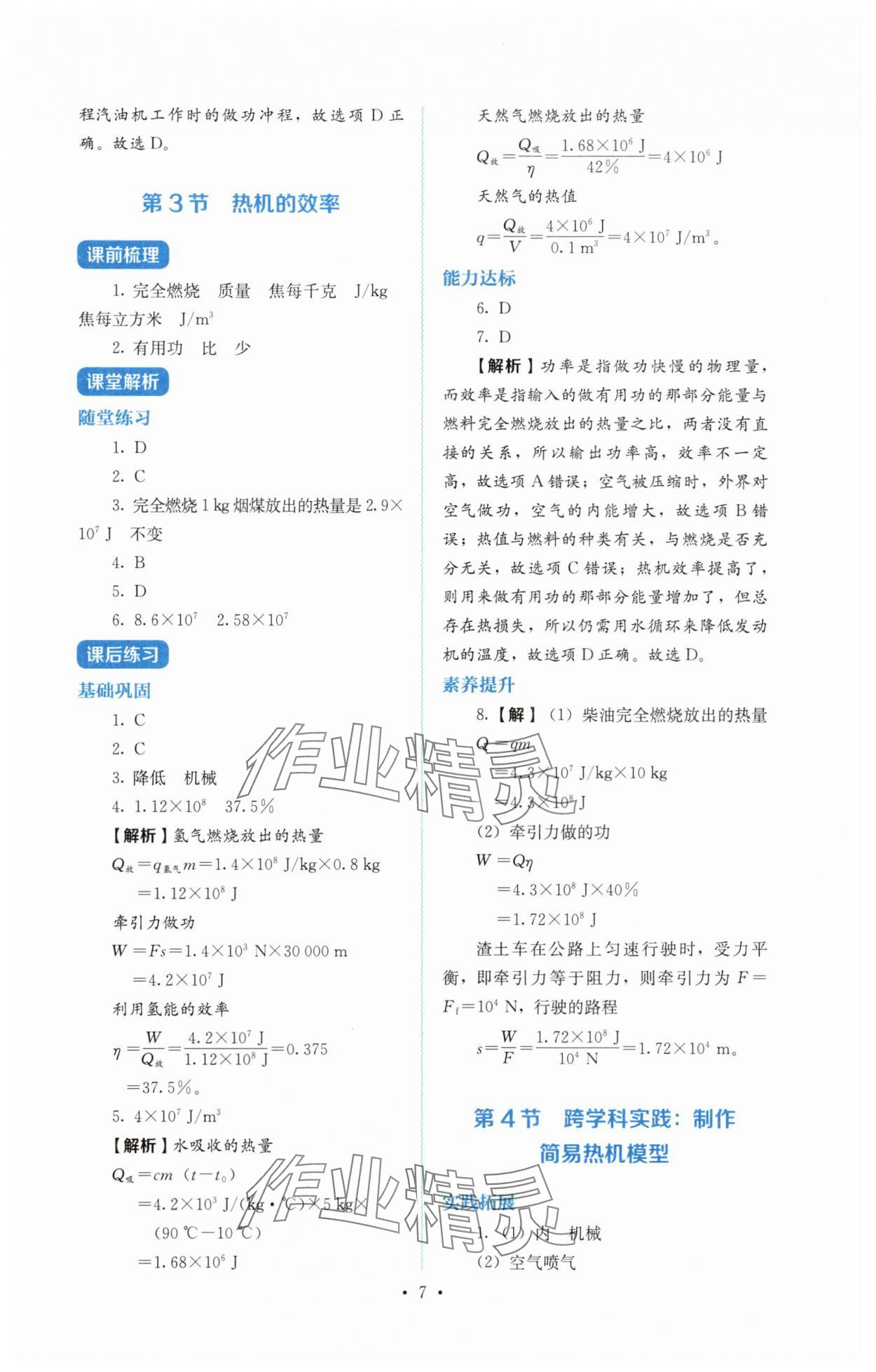 2025年人教金学典同步解析与测评九年级物理全一册人教版 第7页