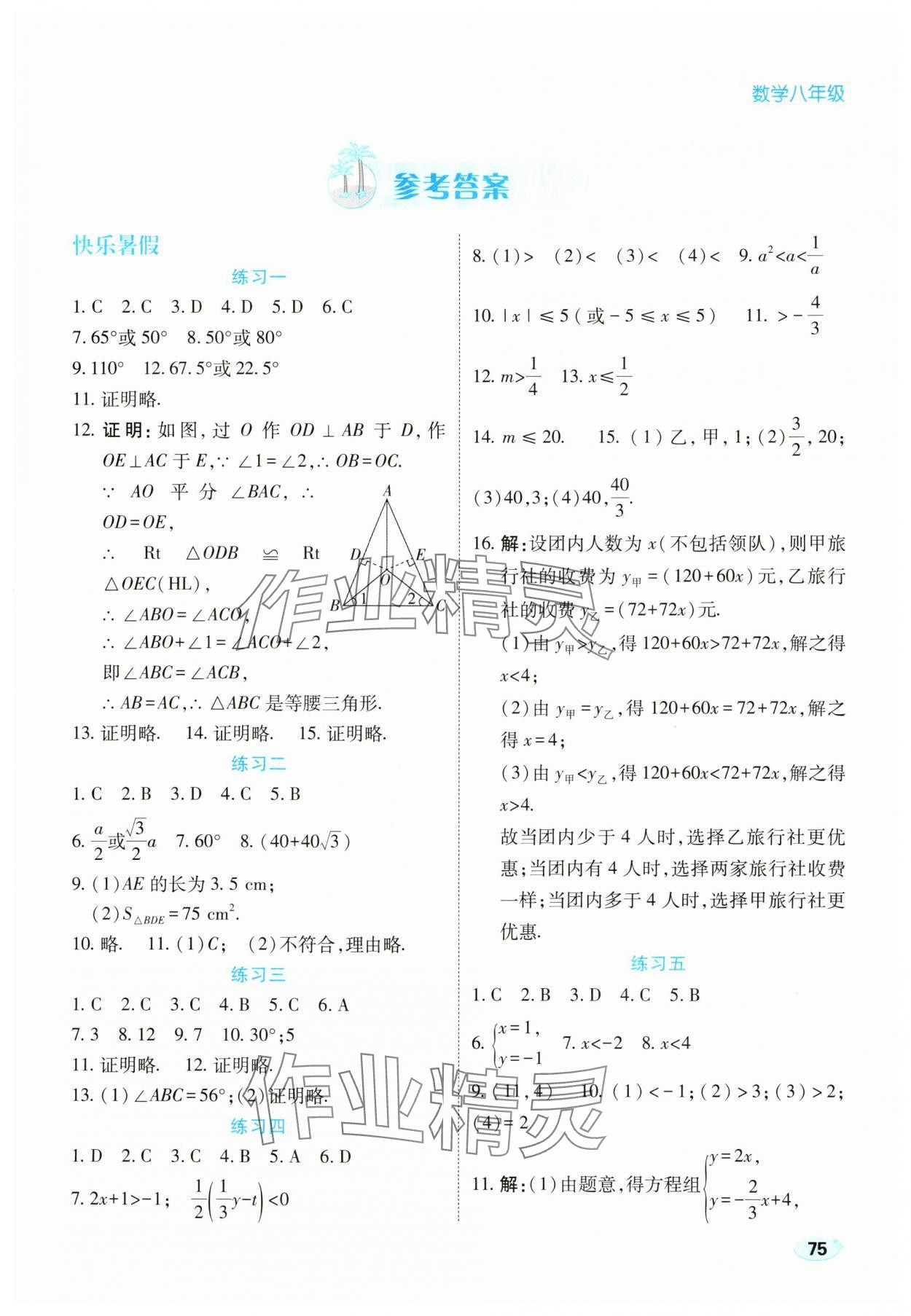 2025年樂享暑假生活八年級數學北師大版 第1頁