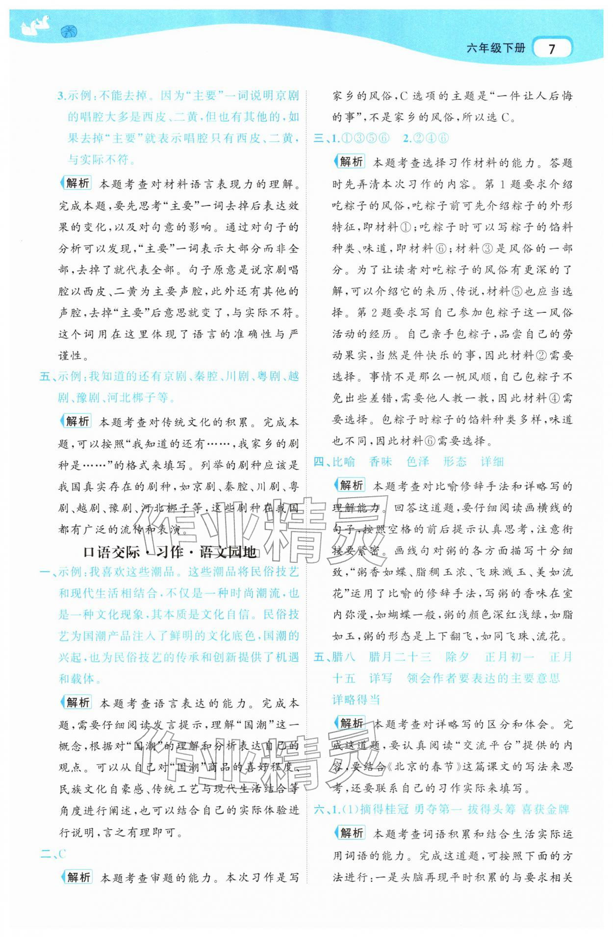 2026年名师面对面先学后练六年级语文下册人教版&nbsp;参考答案第7页