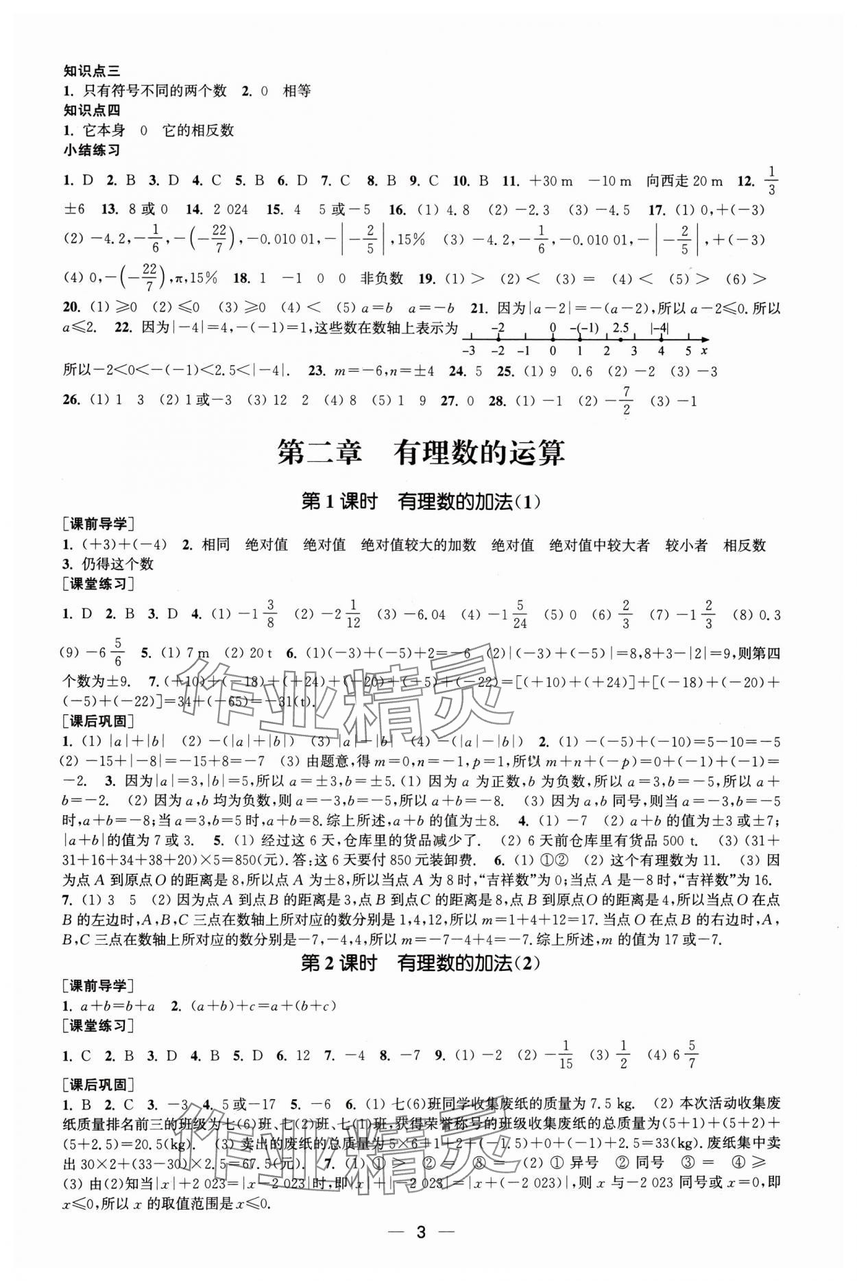 2025年能力素养与学力提升七年级数学上册人教版 第3页