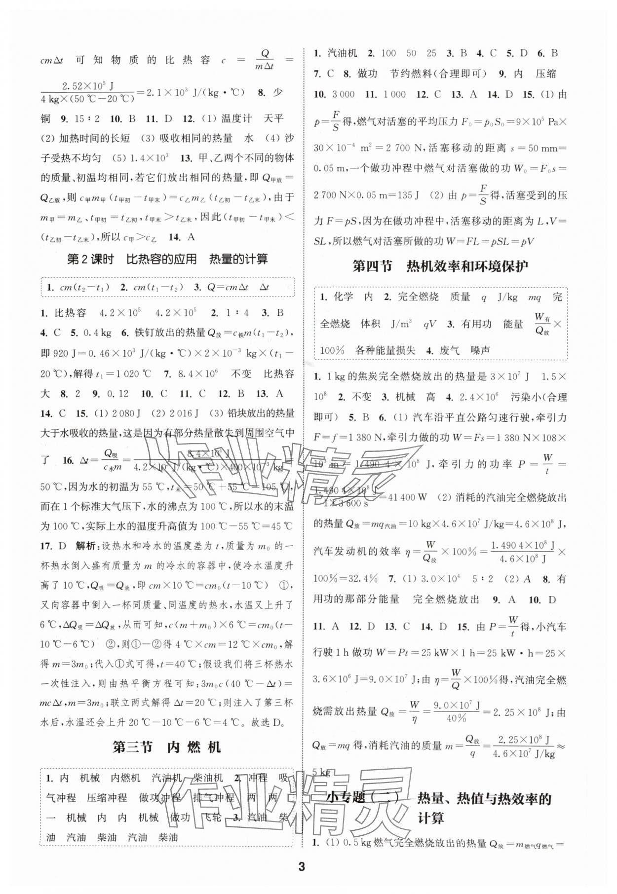 2024年通城学典课时作业本九年级物理上册沪科版安徽专版 第3页