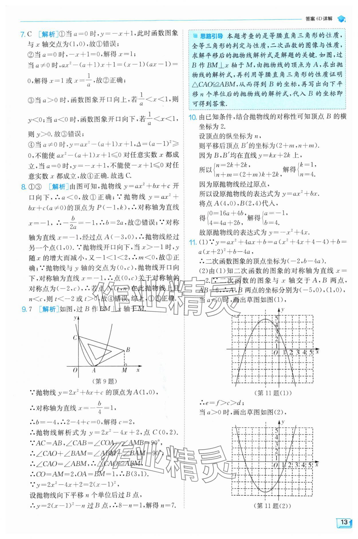 2024年實(shí)驗(yàn)班提優(yōu)訓(xùn)練九年級(jí)數(shù)學(xué)上冊(cè)滬科版 參考答案第13頁(yè)