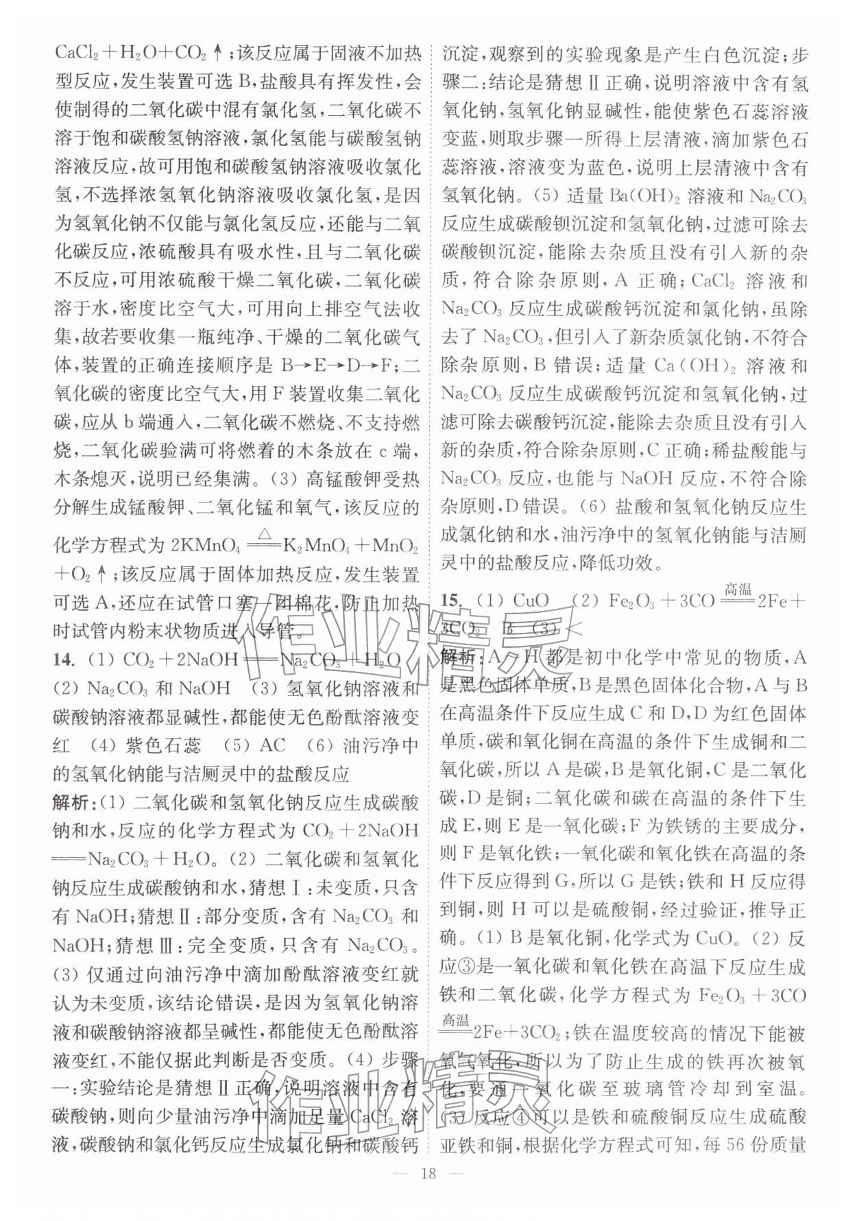 2026年中考总复习一卷通化学宿迁专版&nbsp;参考答案第18页