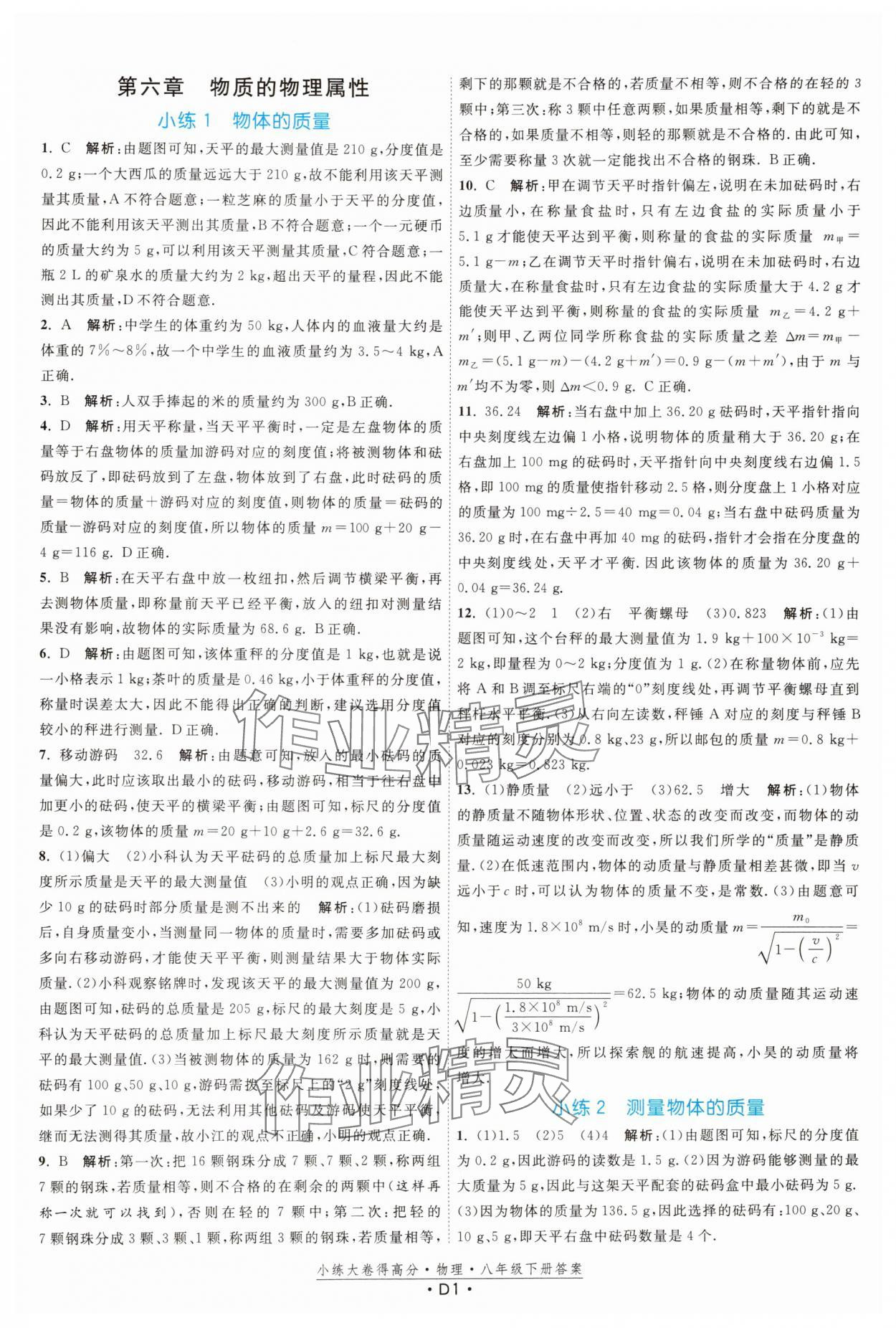 2025年小練大卷得高分八年級物理下冊蘇科版 參考答案第1頁