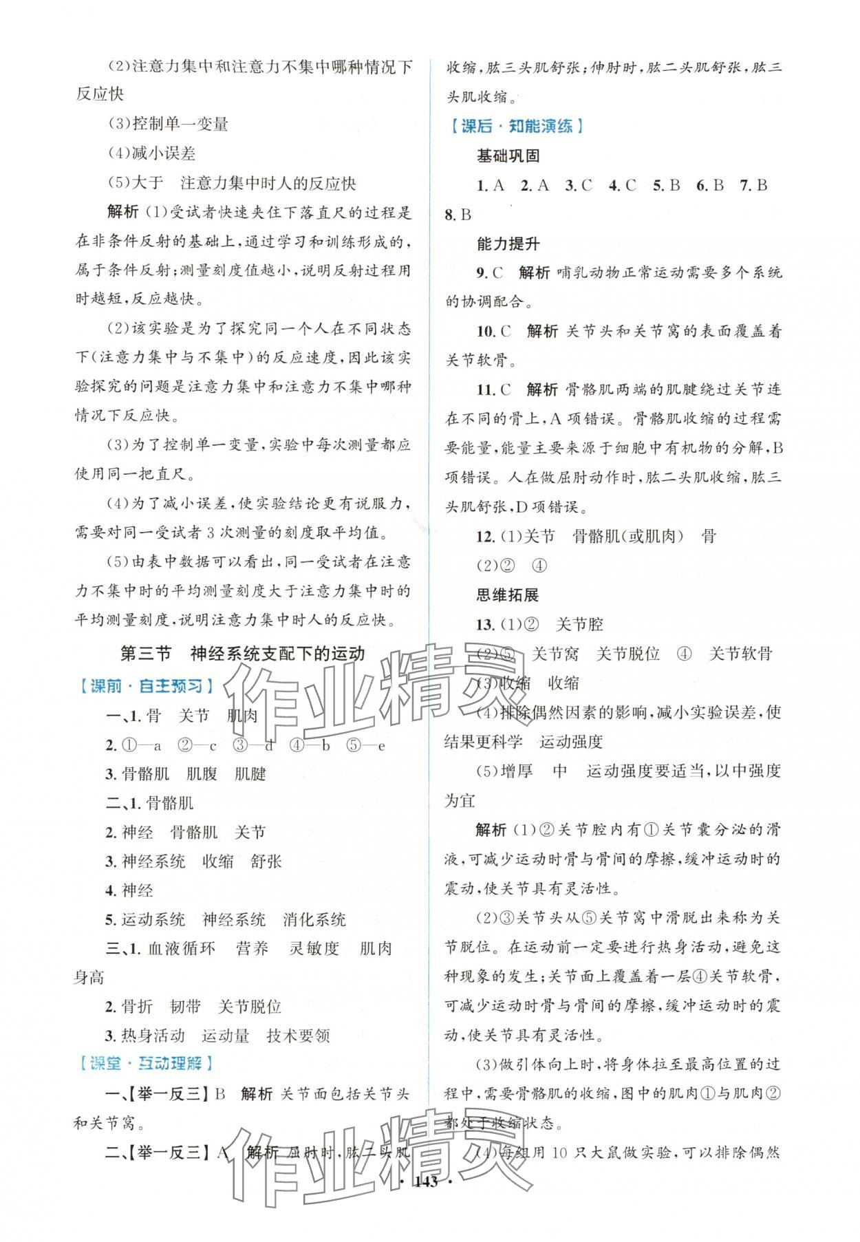 2025年同步精練廣東八年級生物上冊人教版&nbsp;第3頁