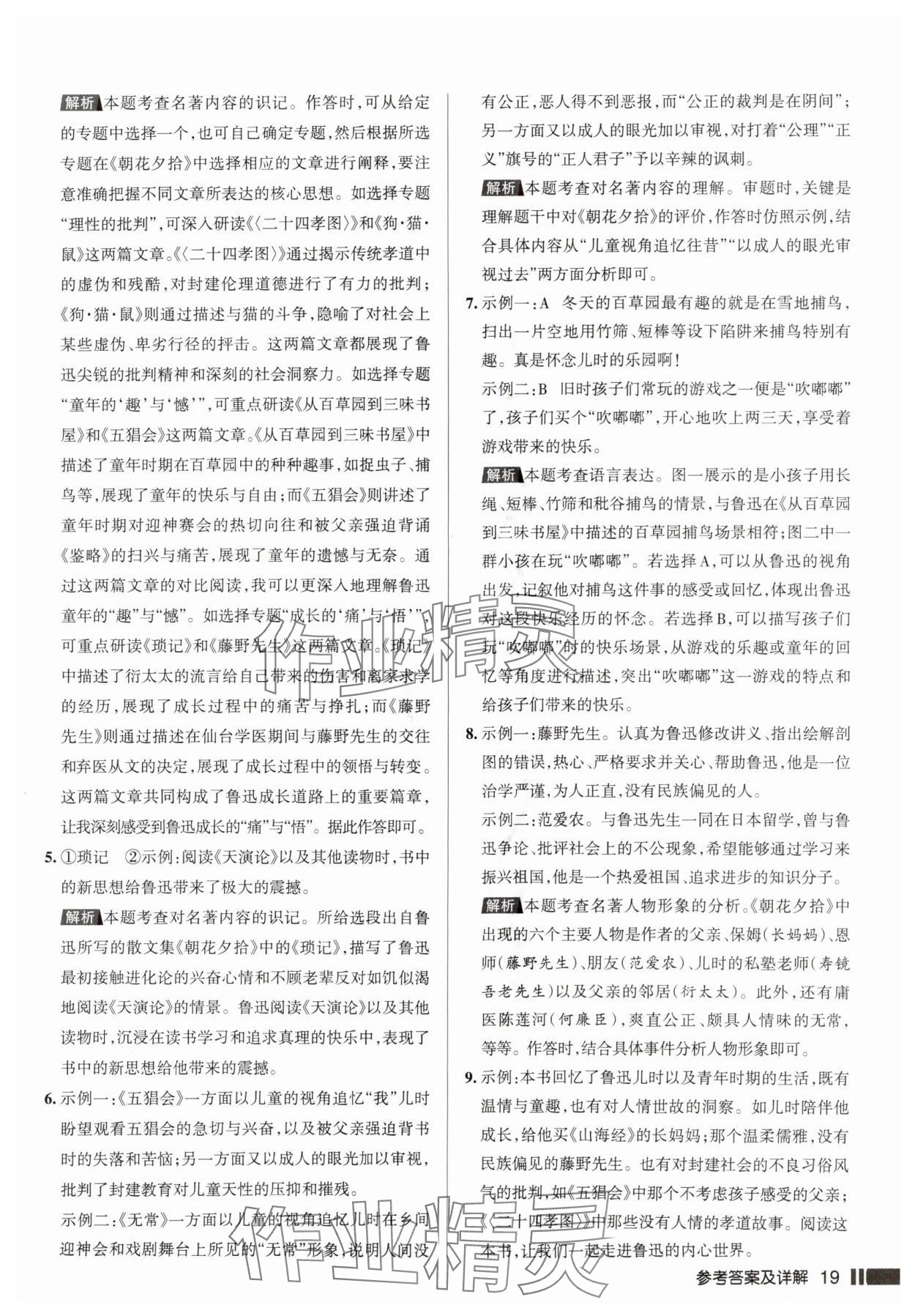 2025年名校作业七年级语文上册人教版山西专版&nbsp;参考答案第19页