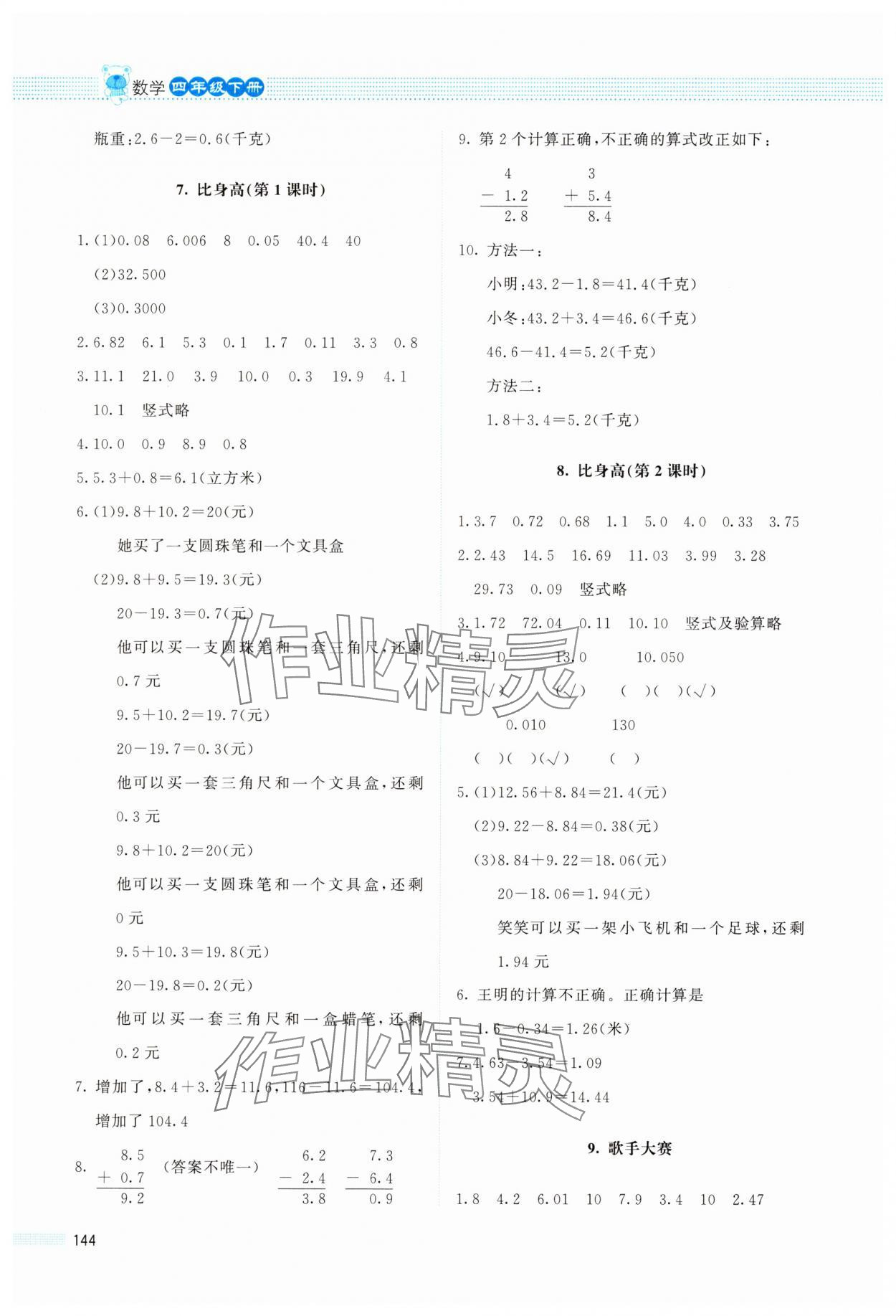 2025年課堂精練四年級(jí)數(shù)學(xué)下冊(cè)北師大版 參考答案第3頁(yè)