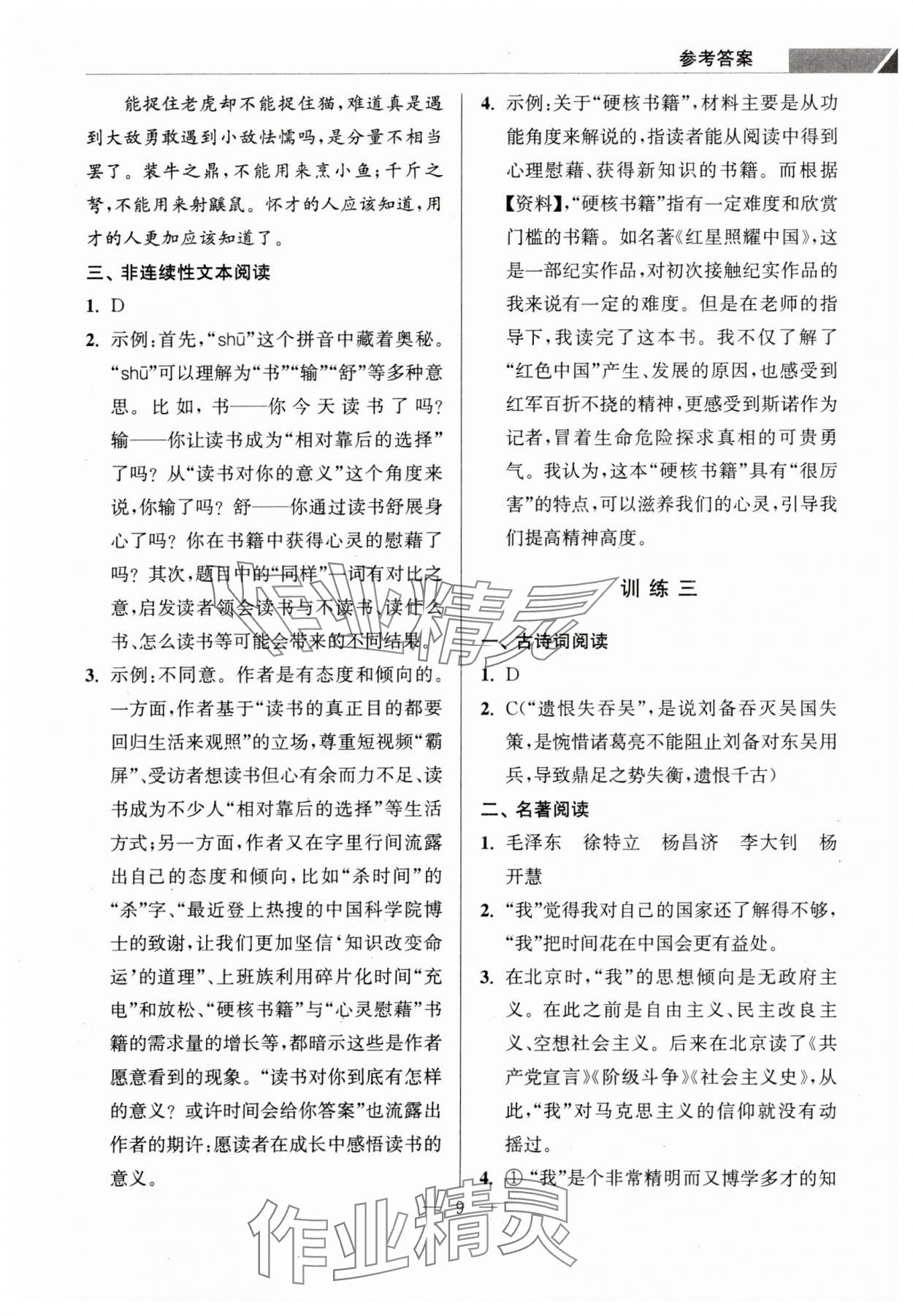 2023年超能學典學霸閱讀八年級語文上冊人教版 第9頁