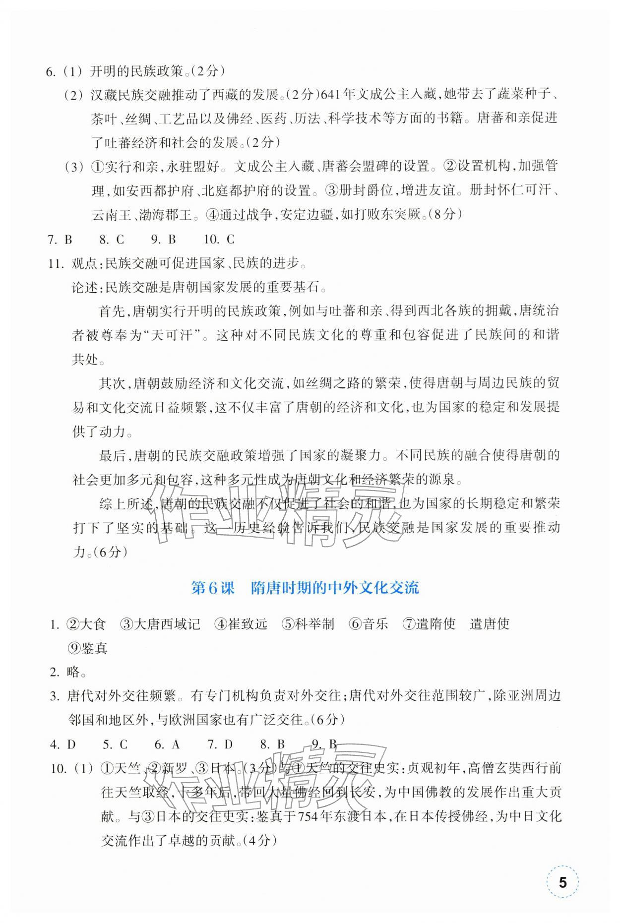 2026年作业本浙江教育出版社七年级历史下册人教版&nbsp;参考答案第5页