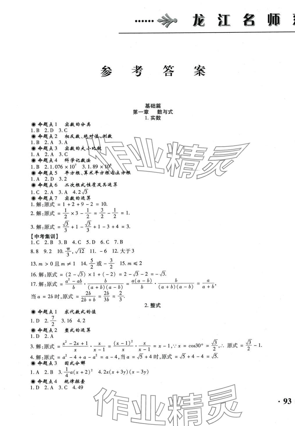 2024年龍江名師走向中考數學中考 第1頁