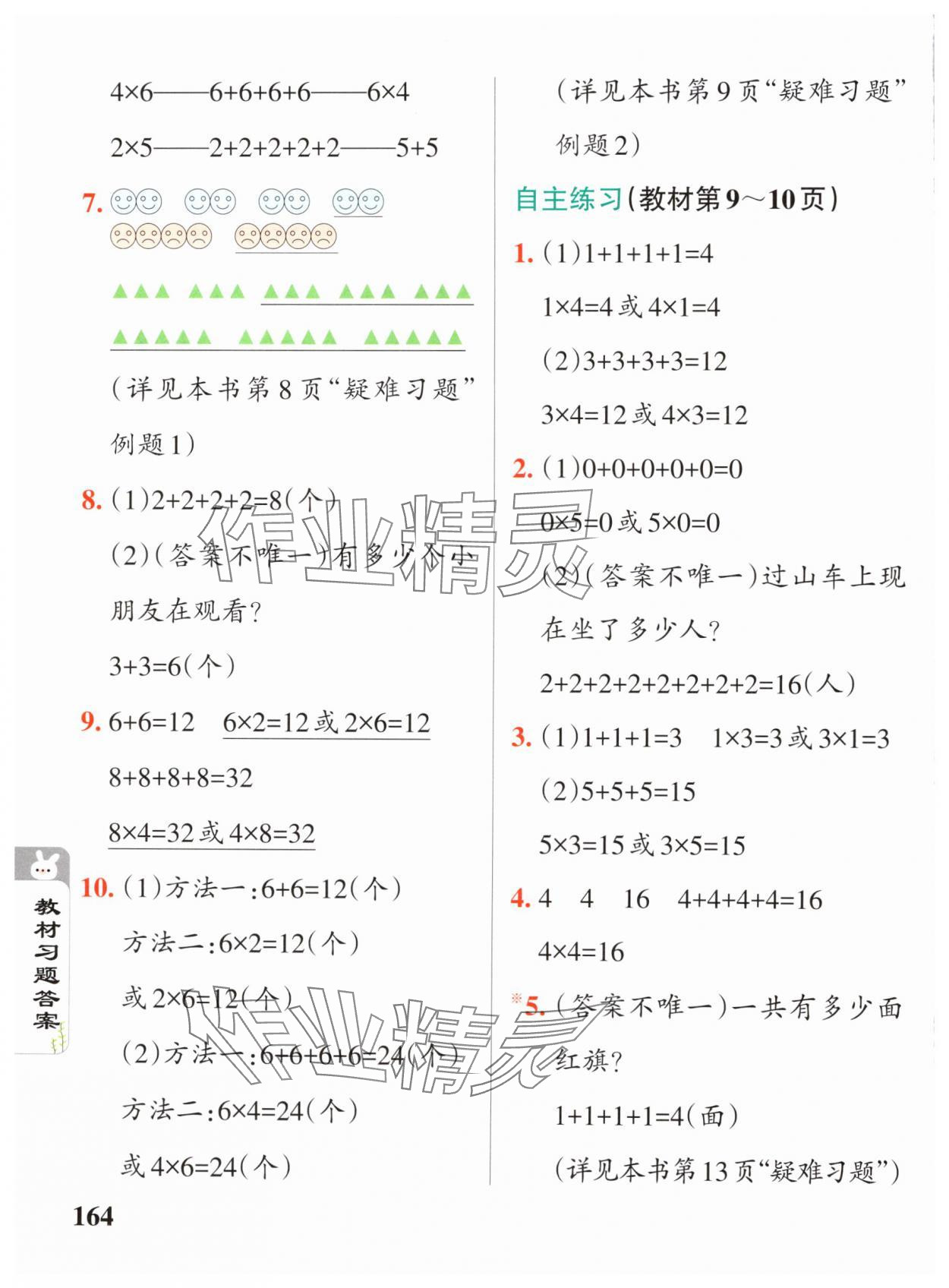 2024年教材課本二年級(jí)數(shù)學(xué)上冊青島版 參考答案第2頁