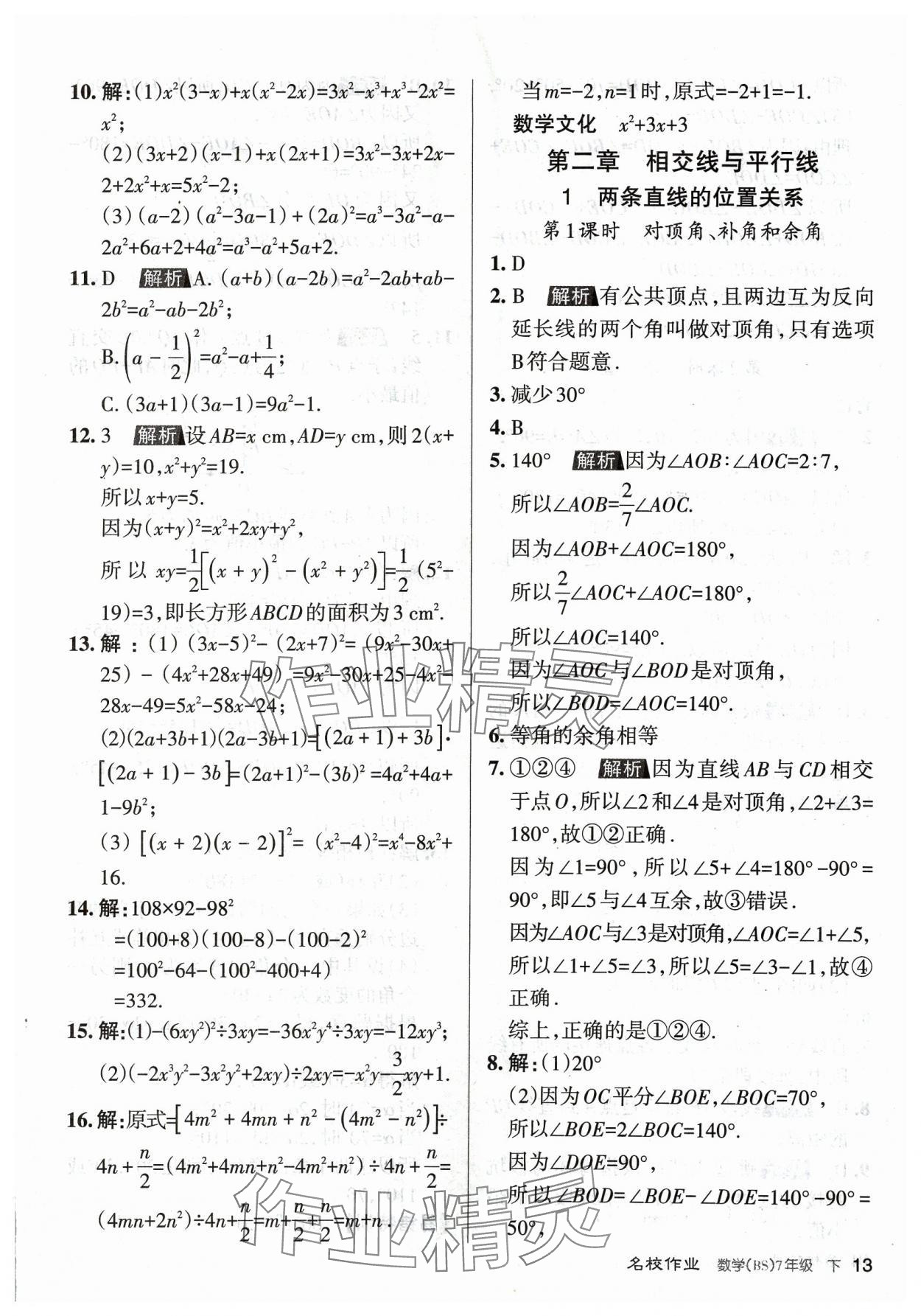 2024年名校作業(yè)七年級(jí)數(shù)學(xué)下冊北師大版山西專版 第13頁