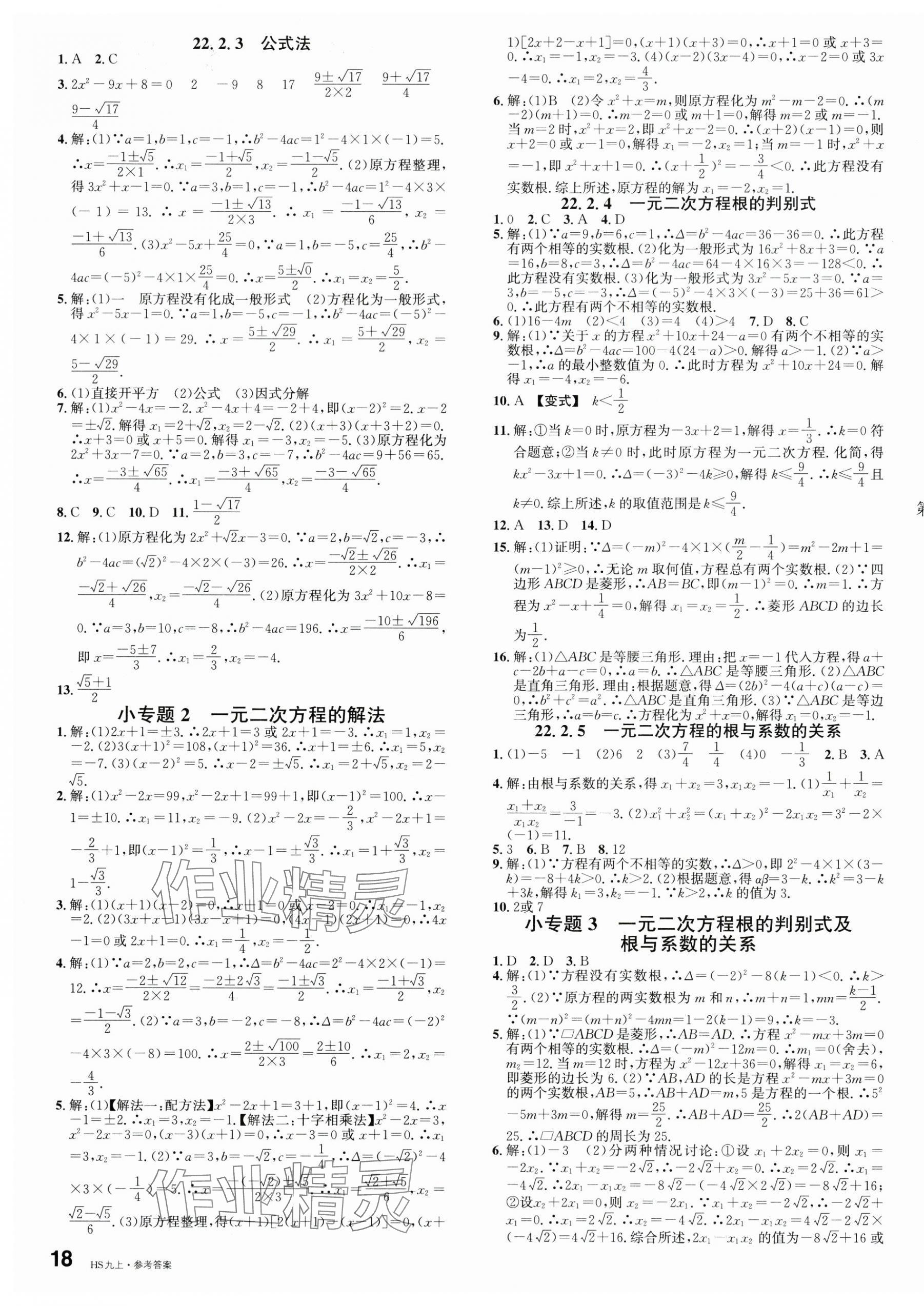 2025年名校課堂九年級(jí)數(shù)學(xué)上冊(cè)華師大版8河南專版 第3頁(yè)