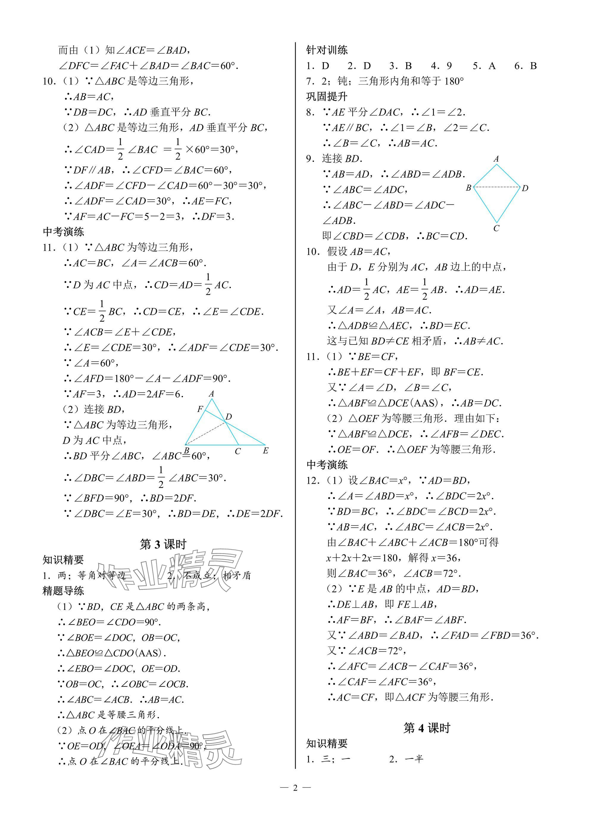 2025年A典演練八年級數學下冊北師大版 參考答案第2頁