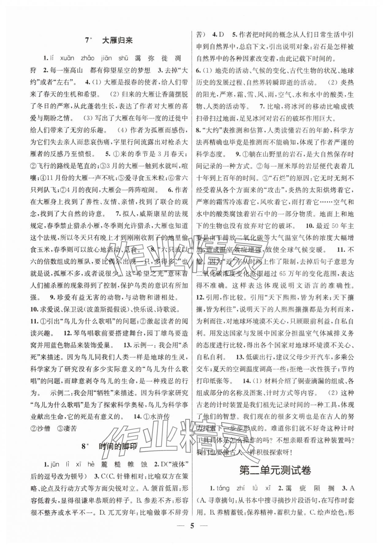 2025年隨堂練1加2八年級語文下冊人教版 第5頁