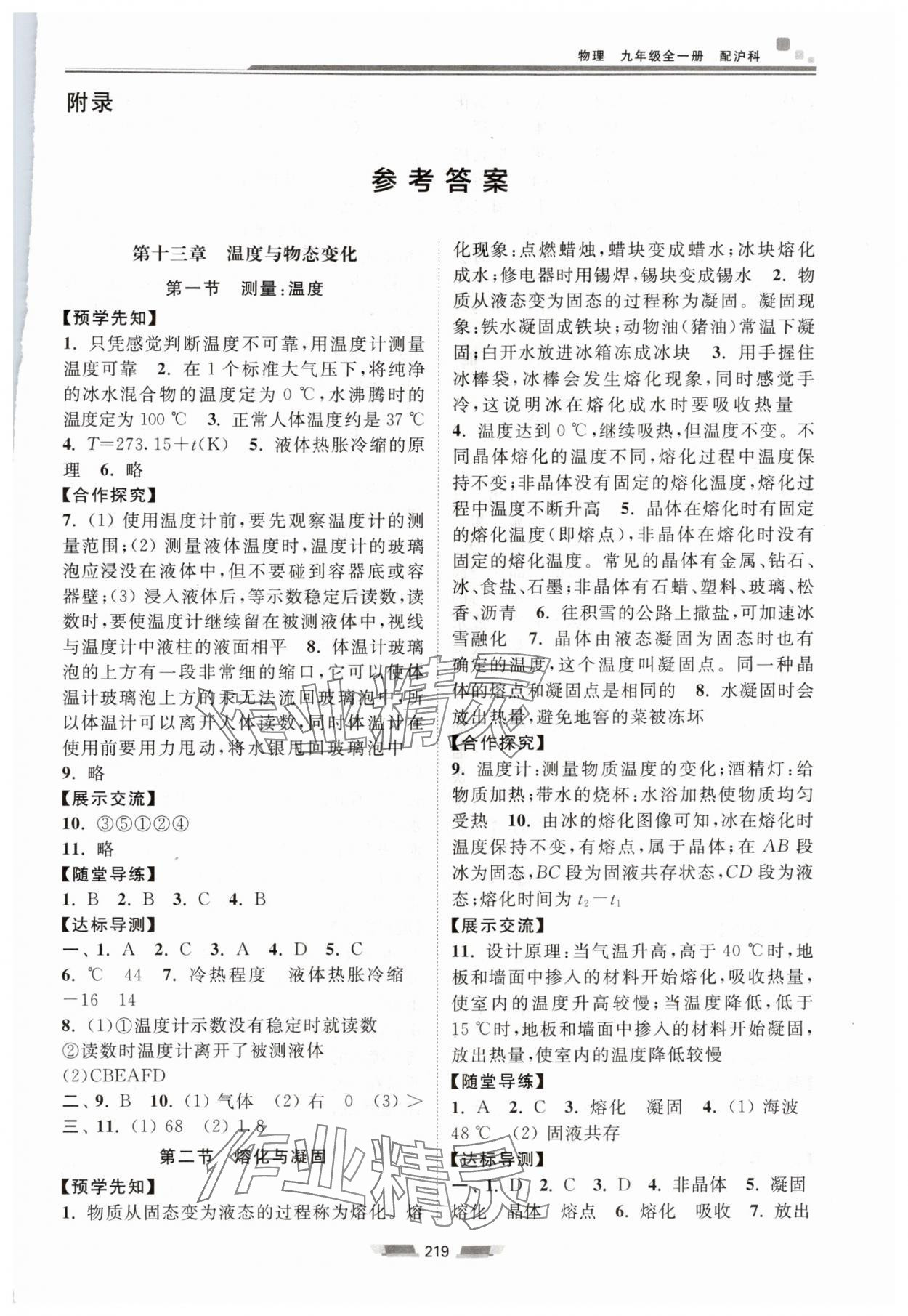 2025年同步练习册湖南少年儿童出版社九年级物理全一册沪科版 第1页