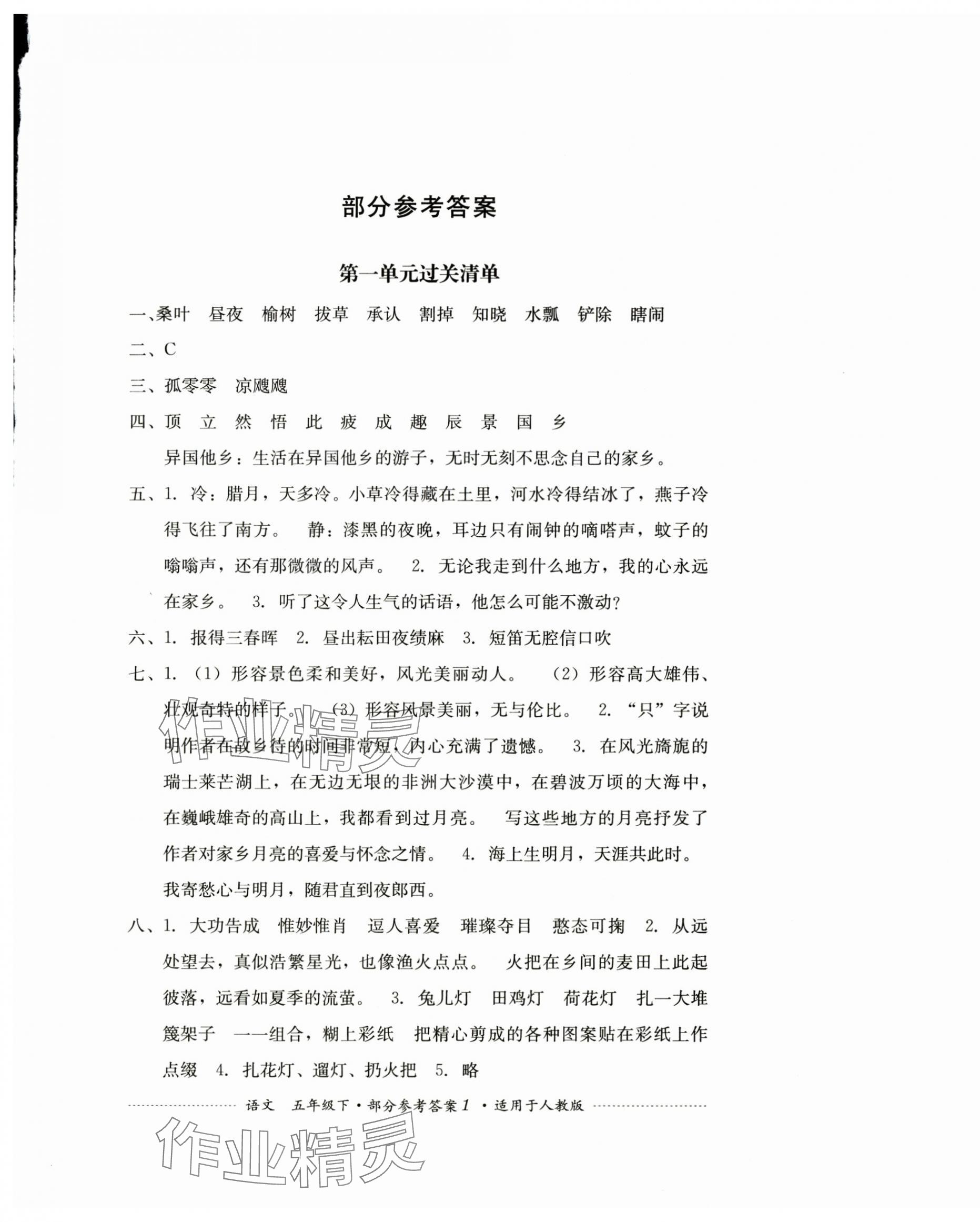 2025年過關清單四川教育出版社五年級語文下冊人教版 第1頁