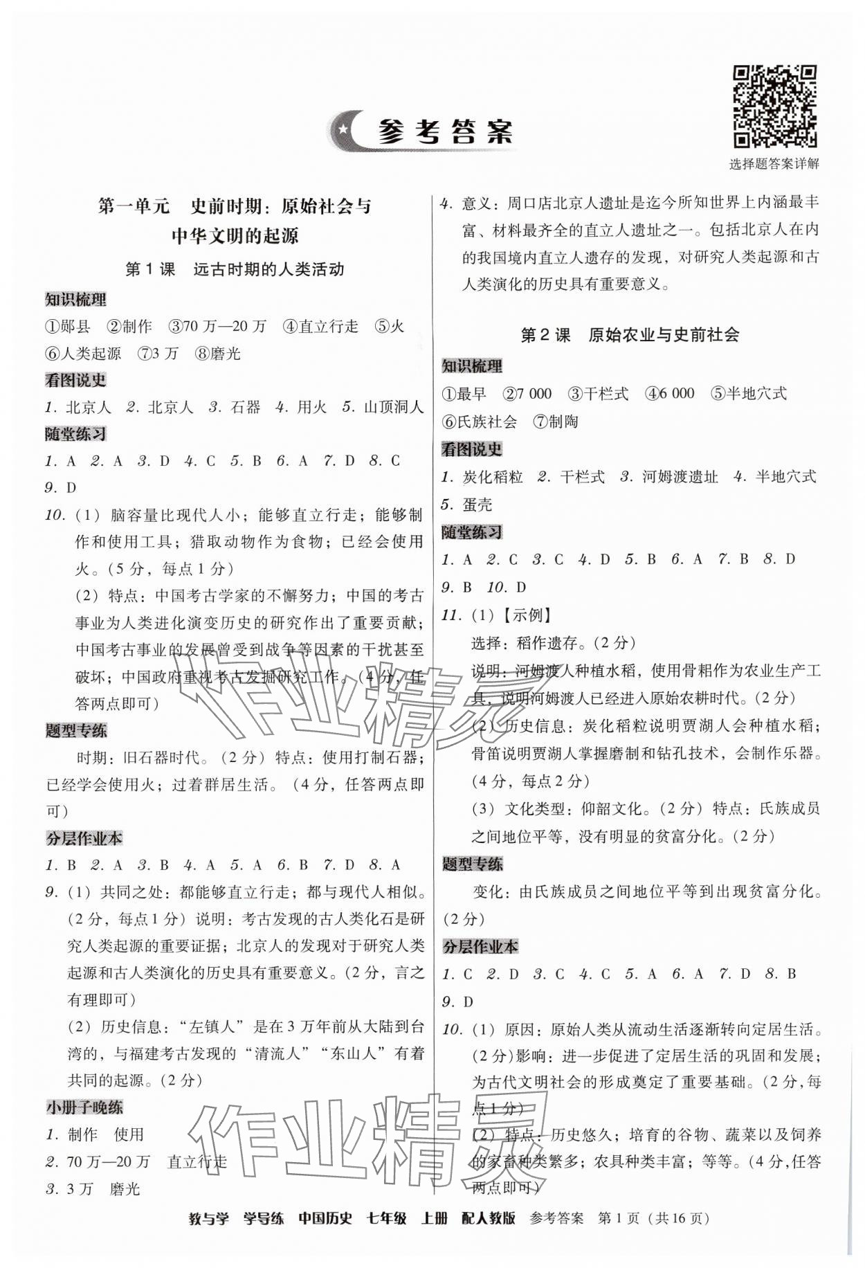 2024年教與學(xué)學(xué)導(dǎo)練七年級(jí)歷史上冊(cè)人教版 參考答案第1頁(yè)