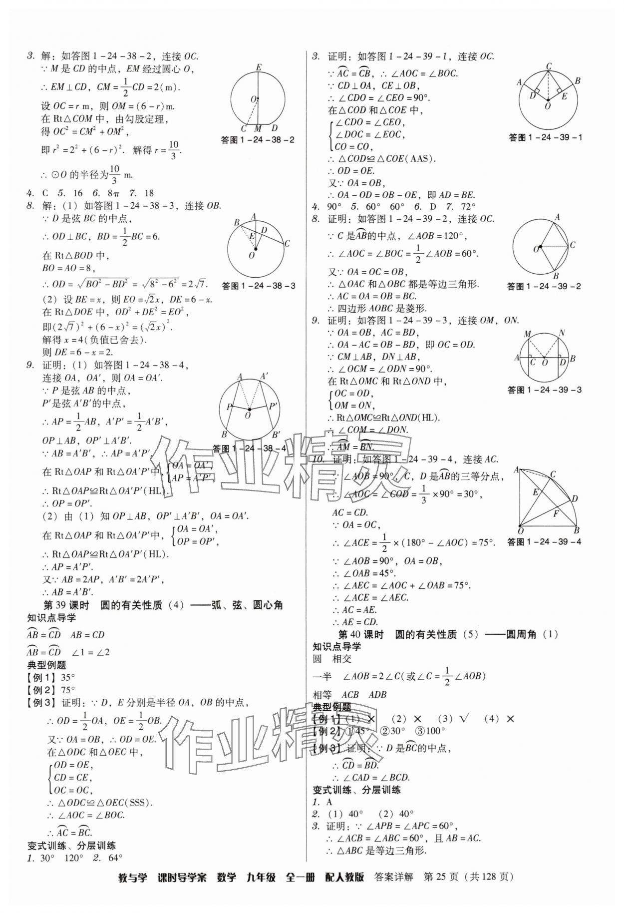 2024年教與學課時導學案九年級數(shù)學全一冊人教版廣東專版 第25頁