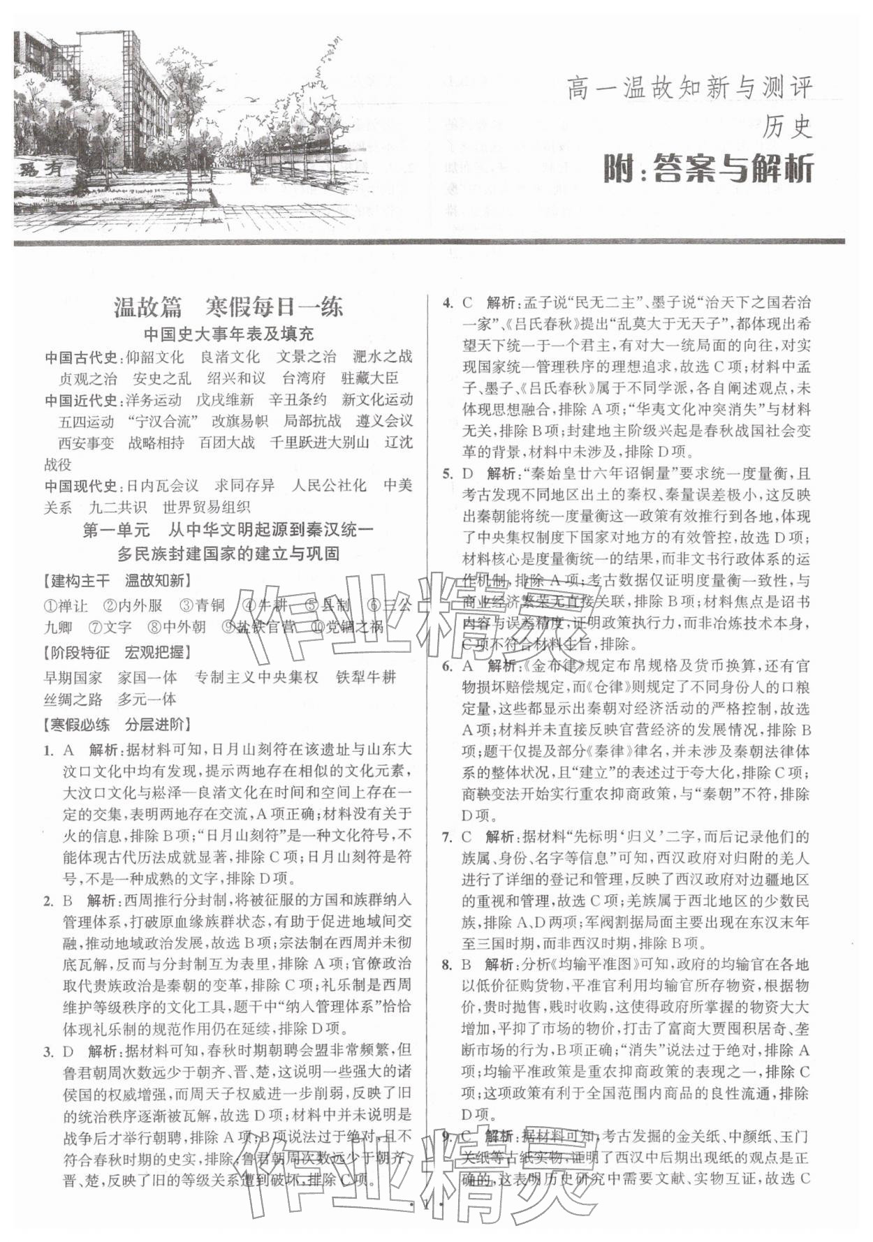 2026年假期之友东南大学出版社高一历史&nbsp;第1页