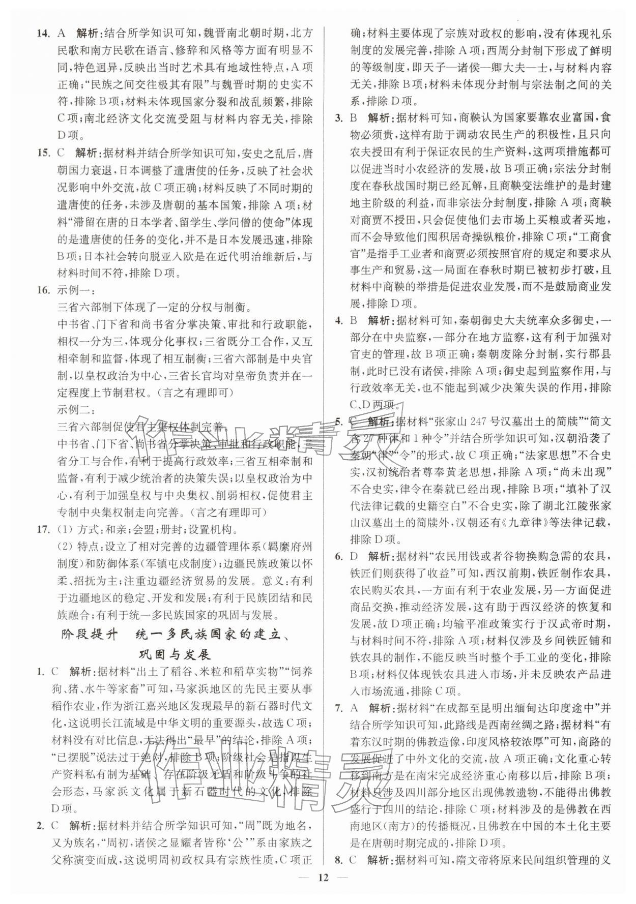 2025年南通小題高中歷史必修上冊(cè)人教版&nbsp;第12頁