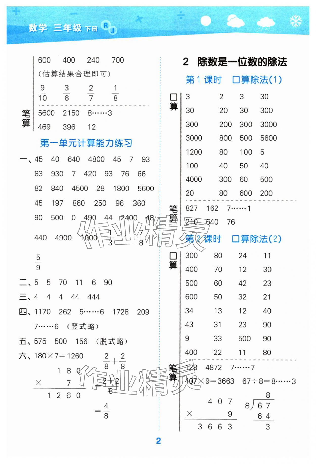 2024年口算大通關(guān)三年級(jí)數(shù)學(xué)下冊(cè)人教版 參考答案第2頁(yè)