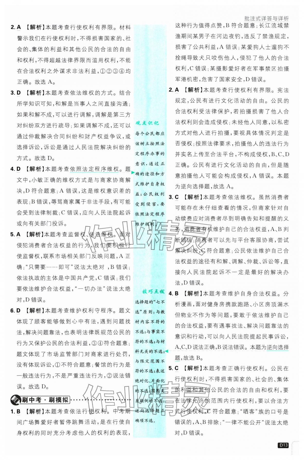 2025年初中必刷题八年级道德与法治下册人教版 参考答案第13页