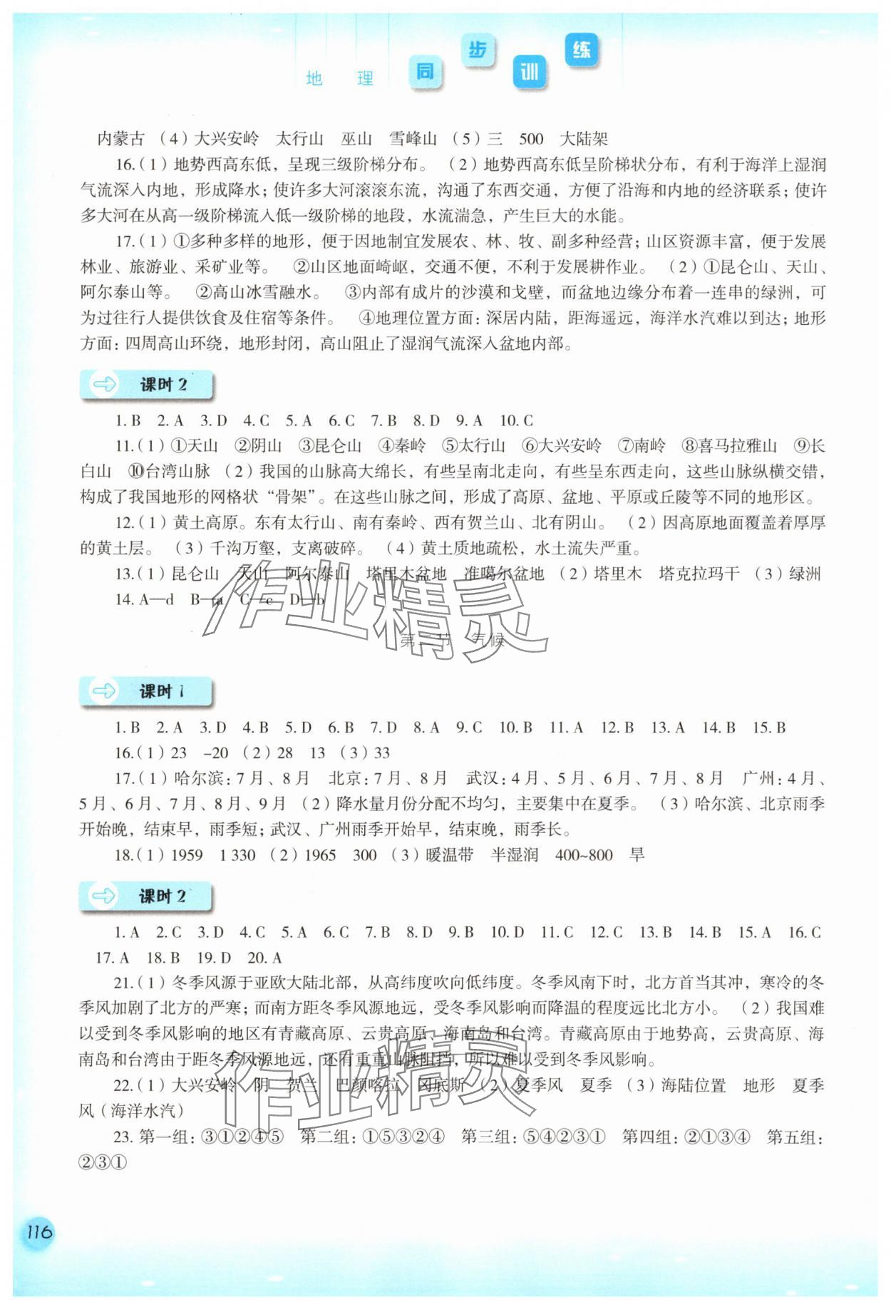 2025年同步訓練河北人民出版社八年級地理上冊人教版 參考答案第3頁