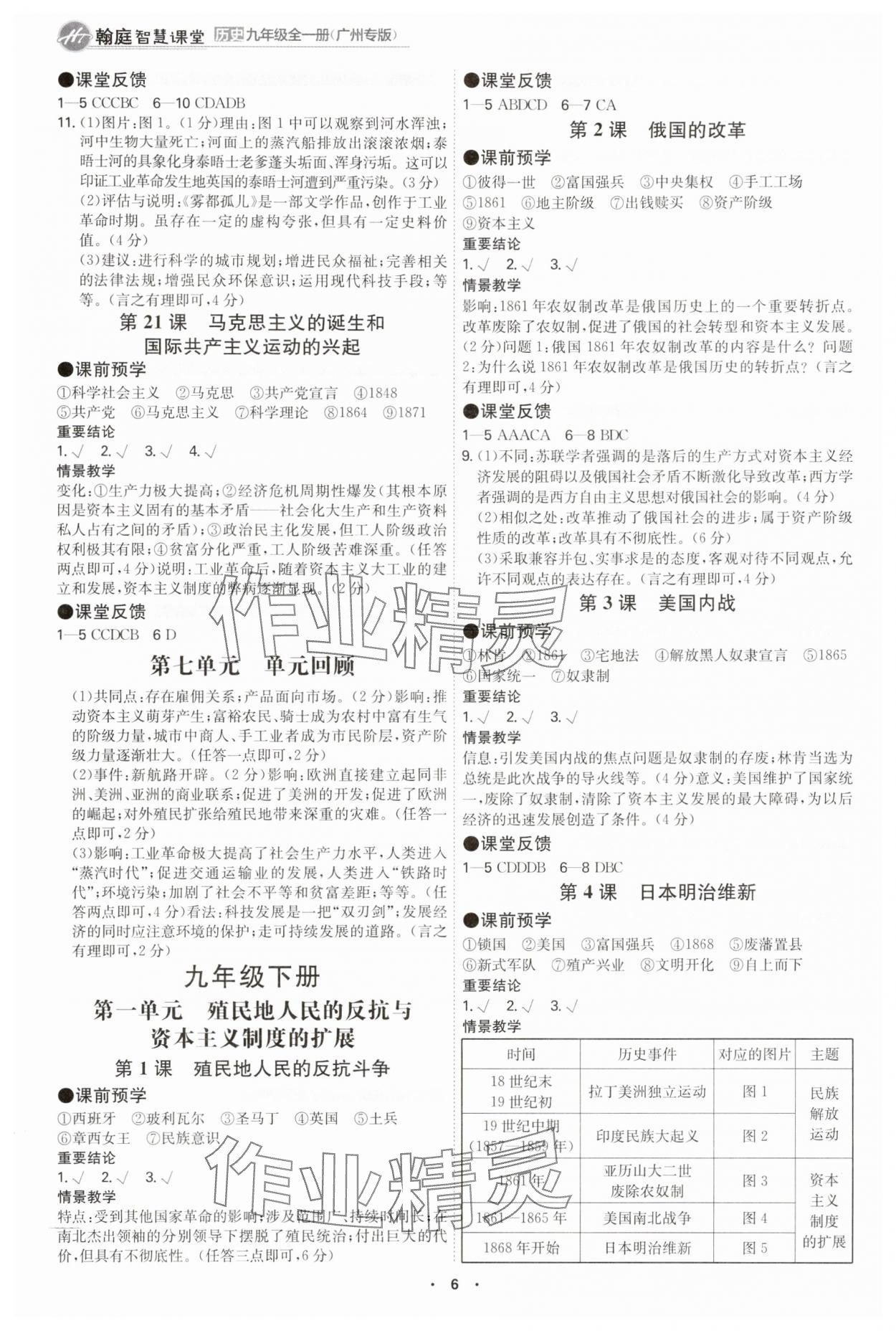 2025年翰庭智慧課堂九年級歷史全一冊人教版廣州專版&nbsp;參考答案第5頁