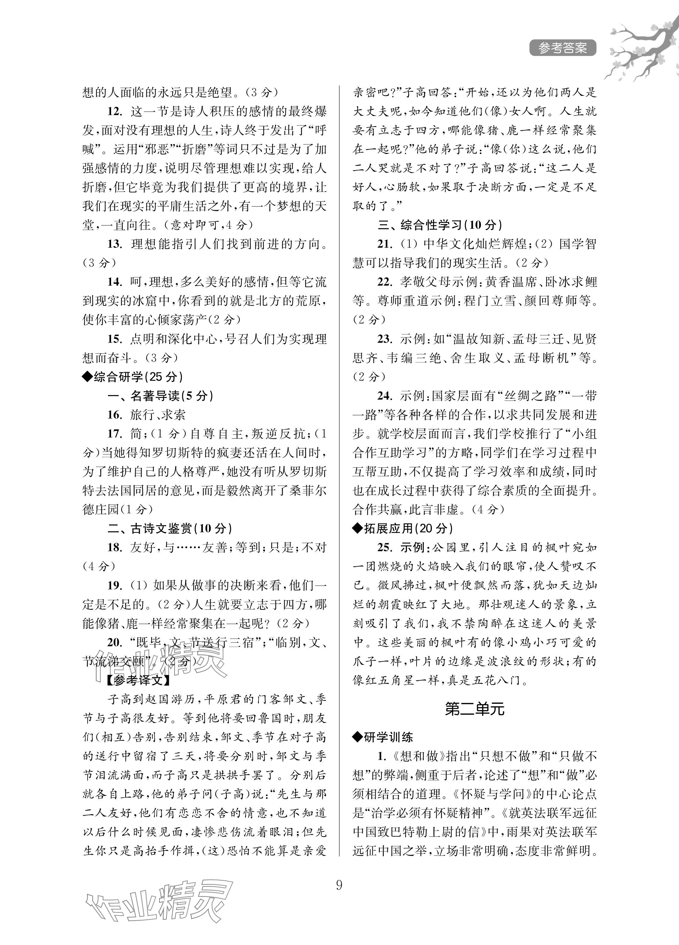 2024年導(dǎo)學(xué)超鏈接九年級語文上冊人教版 參考答案第9頁