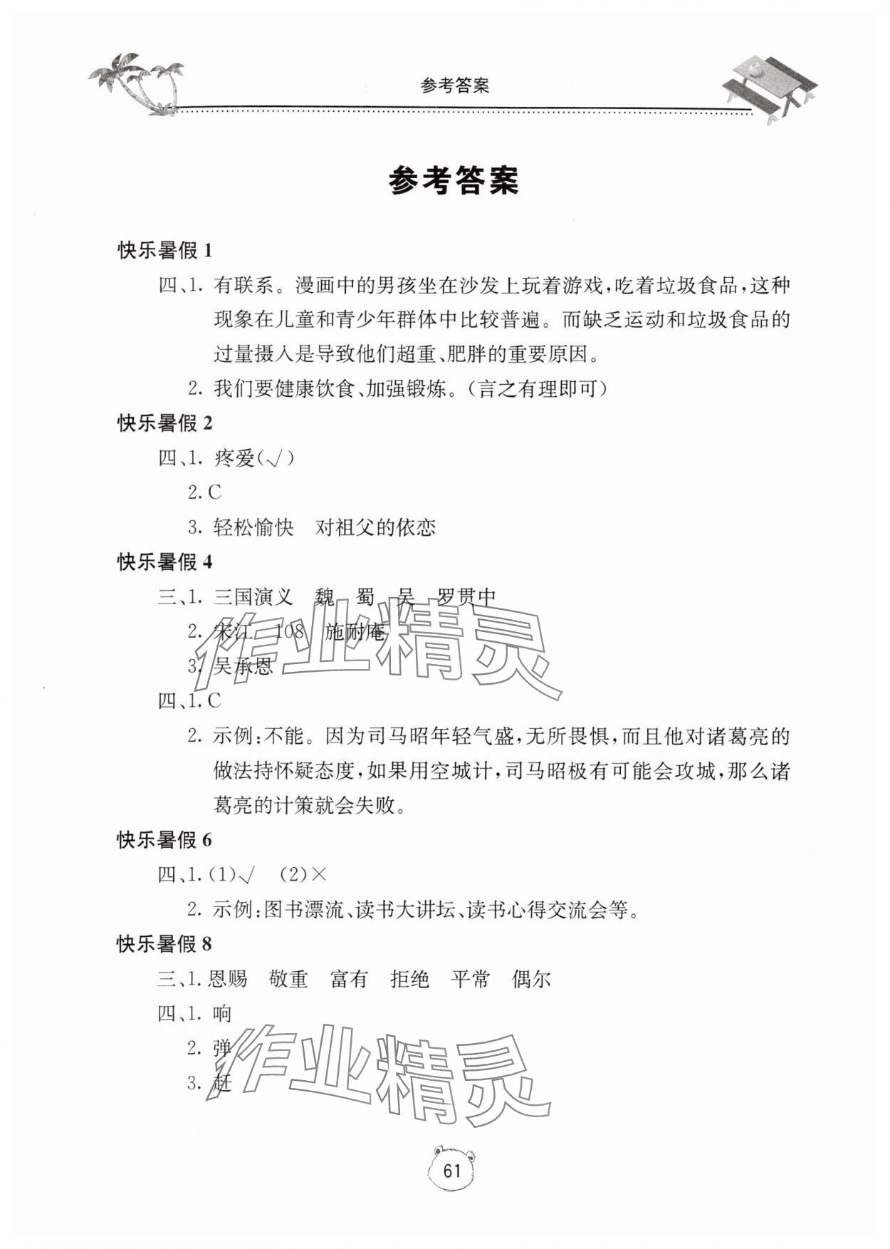 2025年新課堂暑假生活五年級語文人教版北京教育出版社 第1頁