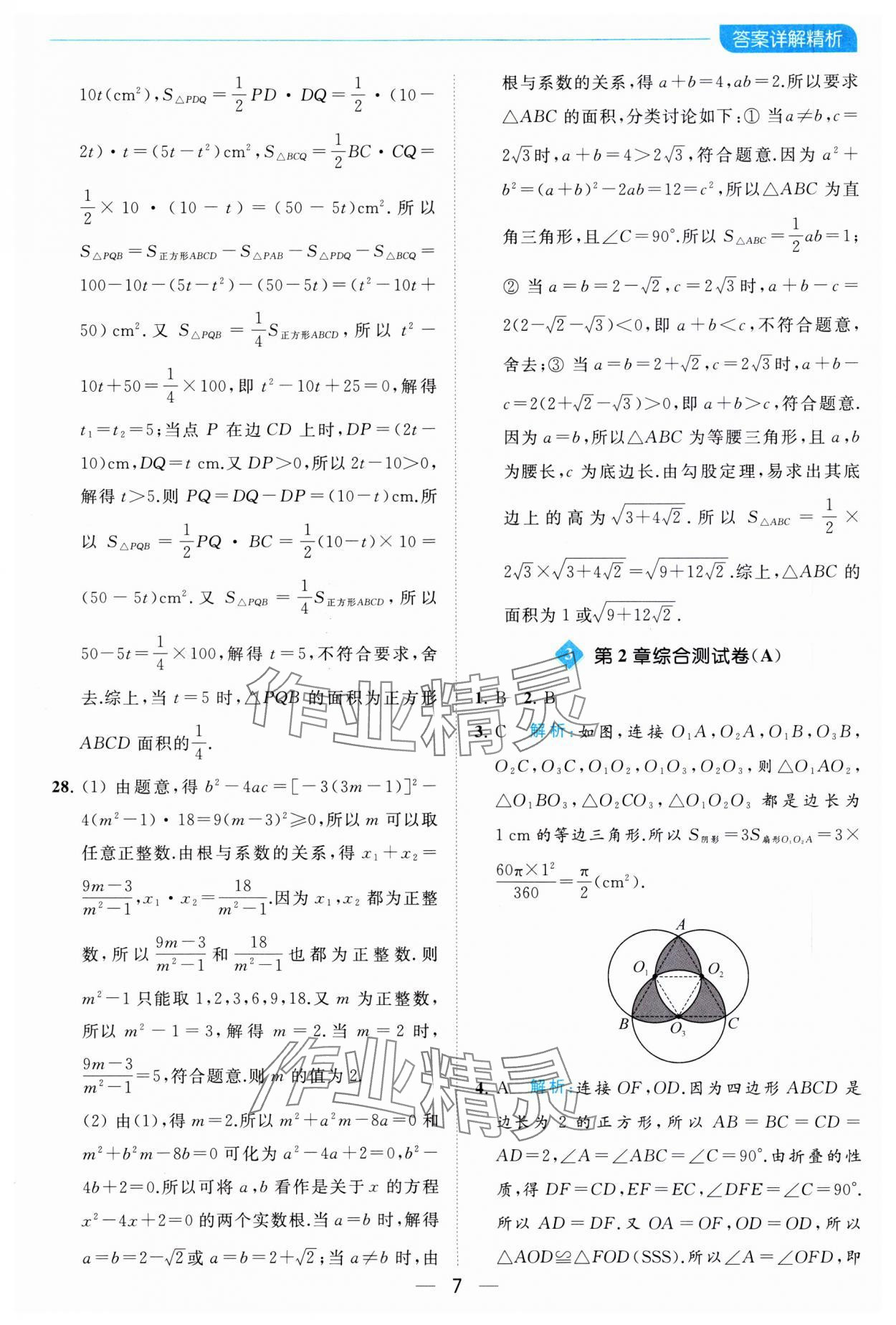 2023年亮点给力全优卷霸九年级数学上册苏科版 参考答案第7页