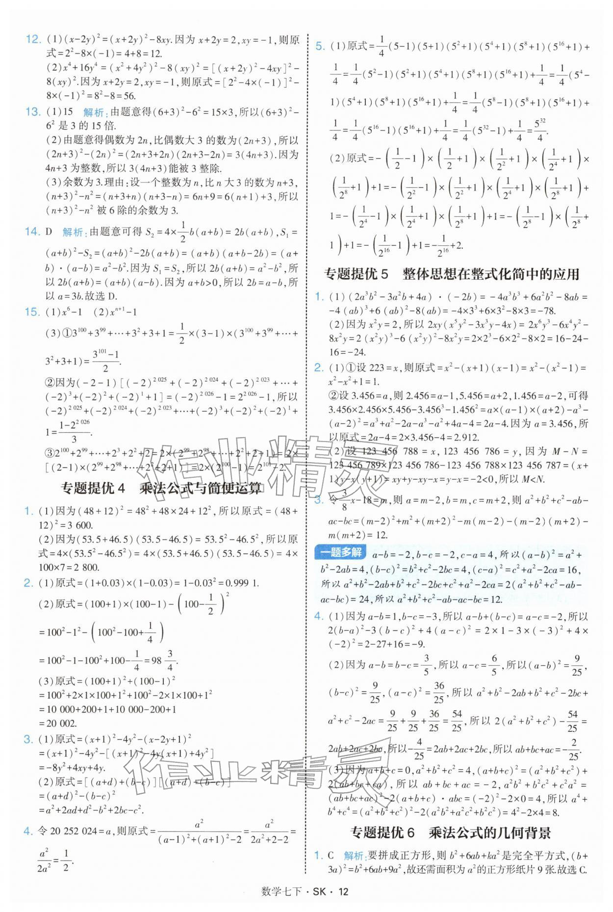 2026年學(xué)霸題中題七年級(jí)數(shù)學(xué)下冊(cè)蘇科版&nbsp;參考答案第12頁(yè)