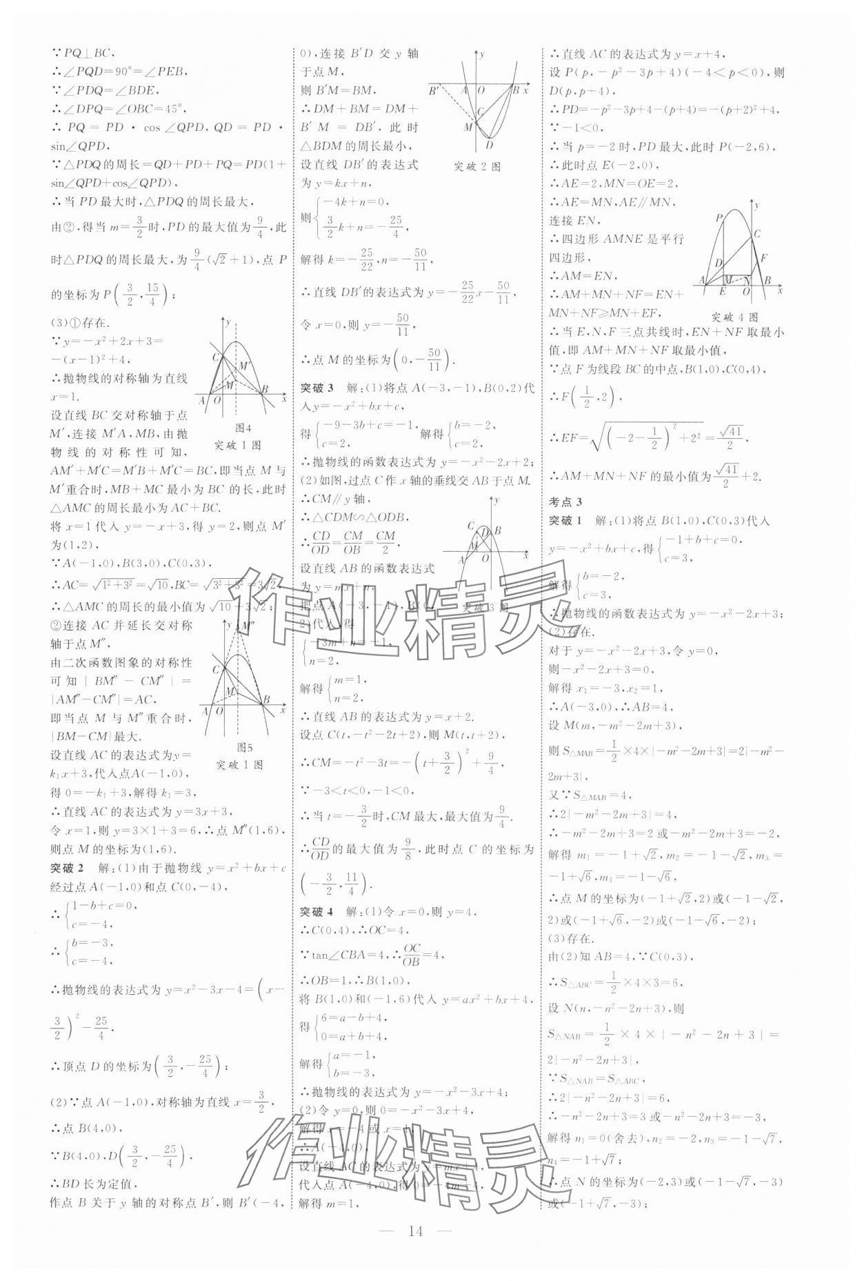 2025年全程導(dǎo)航初中總復(fù)習(xí)數(shù)學(xué)內(nèi)蒙古專版 參考答案第14頁