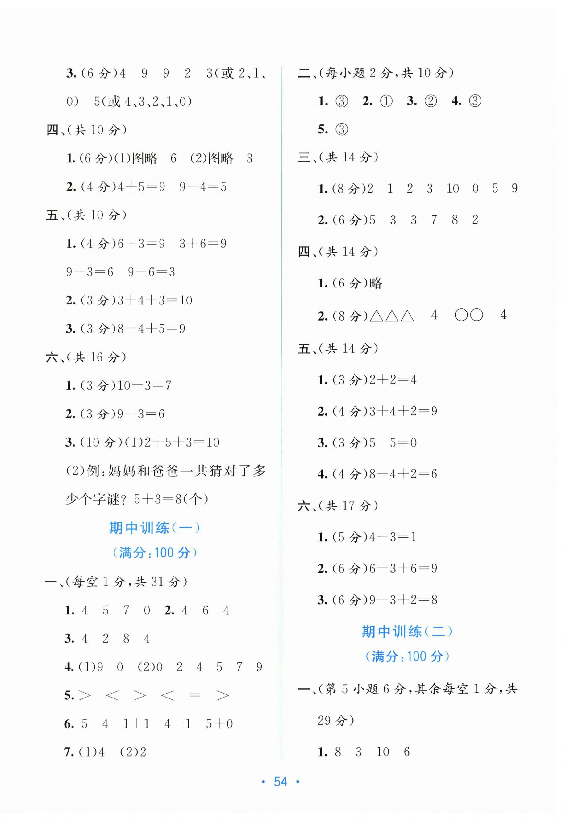 2025年全程检测单元测试卷一年级数学上册人教版 第2页