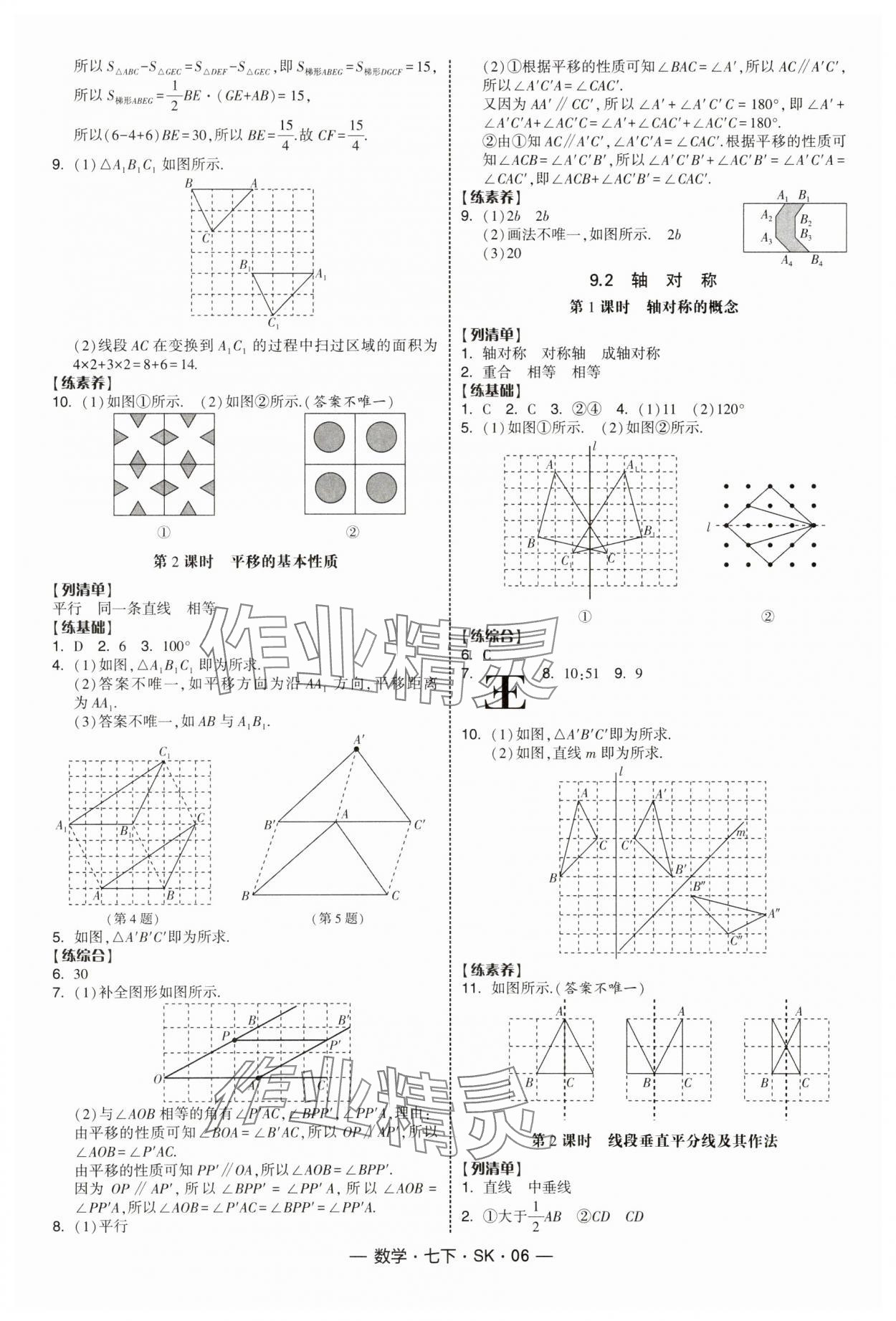 2025年經綸學典課時作業七年級數學下冊蘇科版 第6頁
