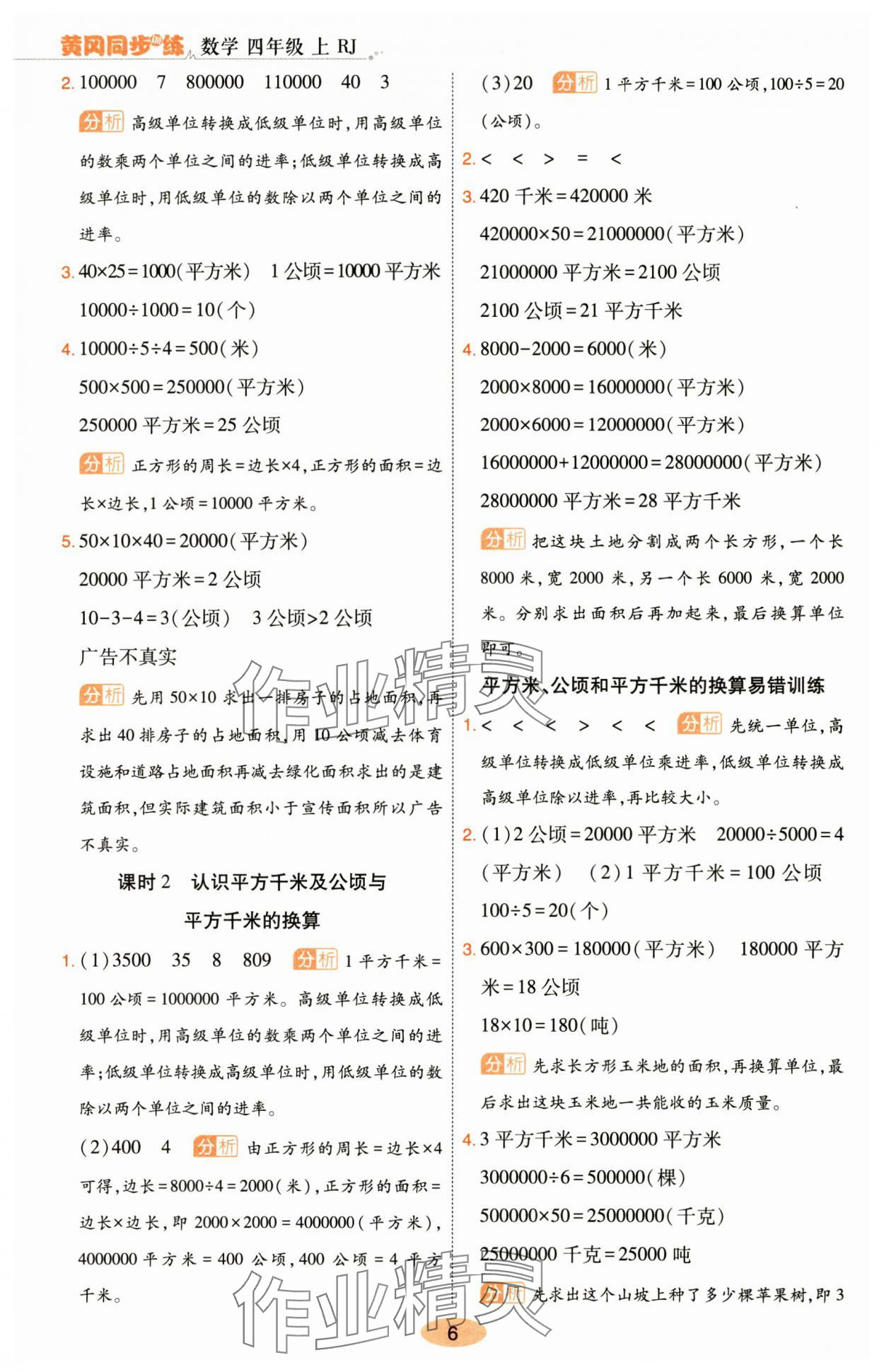 2024年黃岡同步訓(xùn)練四年級(jí)數(shù)學(xué)上冊人教版 參考答案第6頁