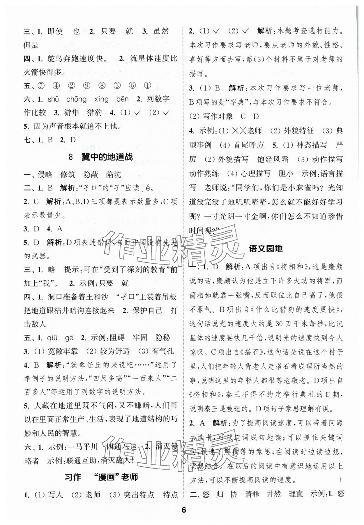 2024年通成學(xué)典課時作業(yè)本五年級語文上冊人教版蘇州專版 參考答案第6頁